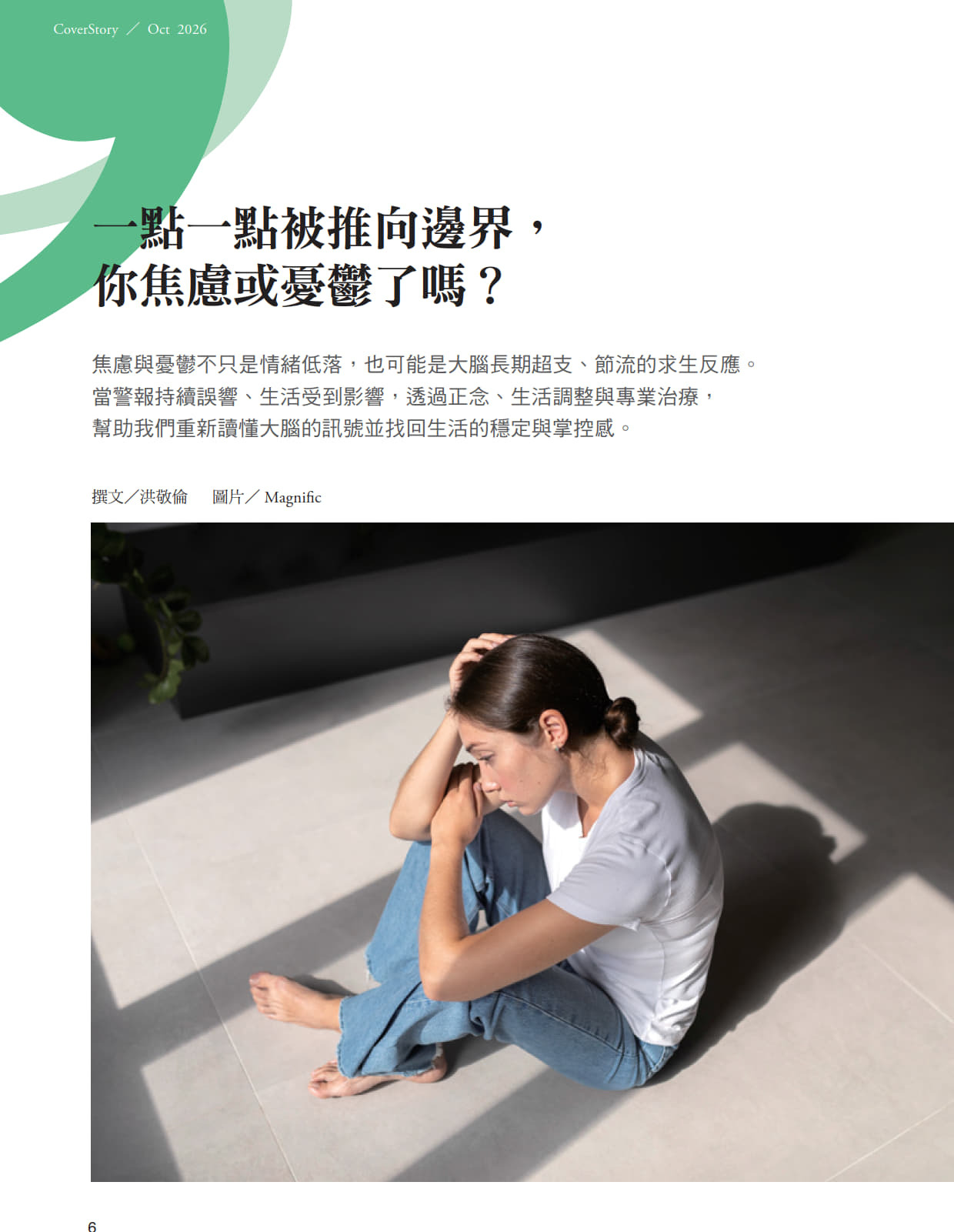 《張老師月刊》2026年10月號586期：「我還好」，你說了多久？ 焦慮、失眠、孤獨、職場耗竭：現代人的心理難題