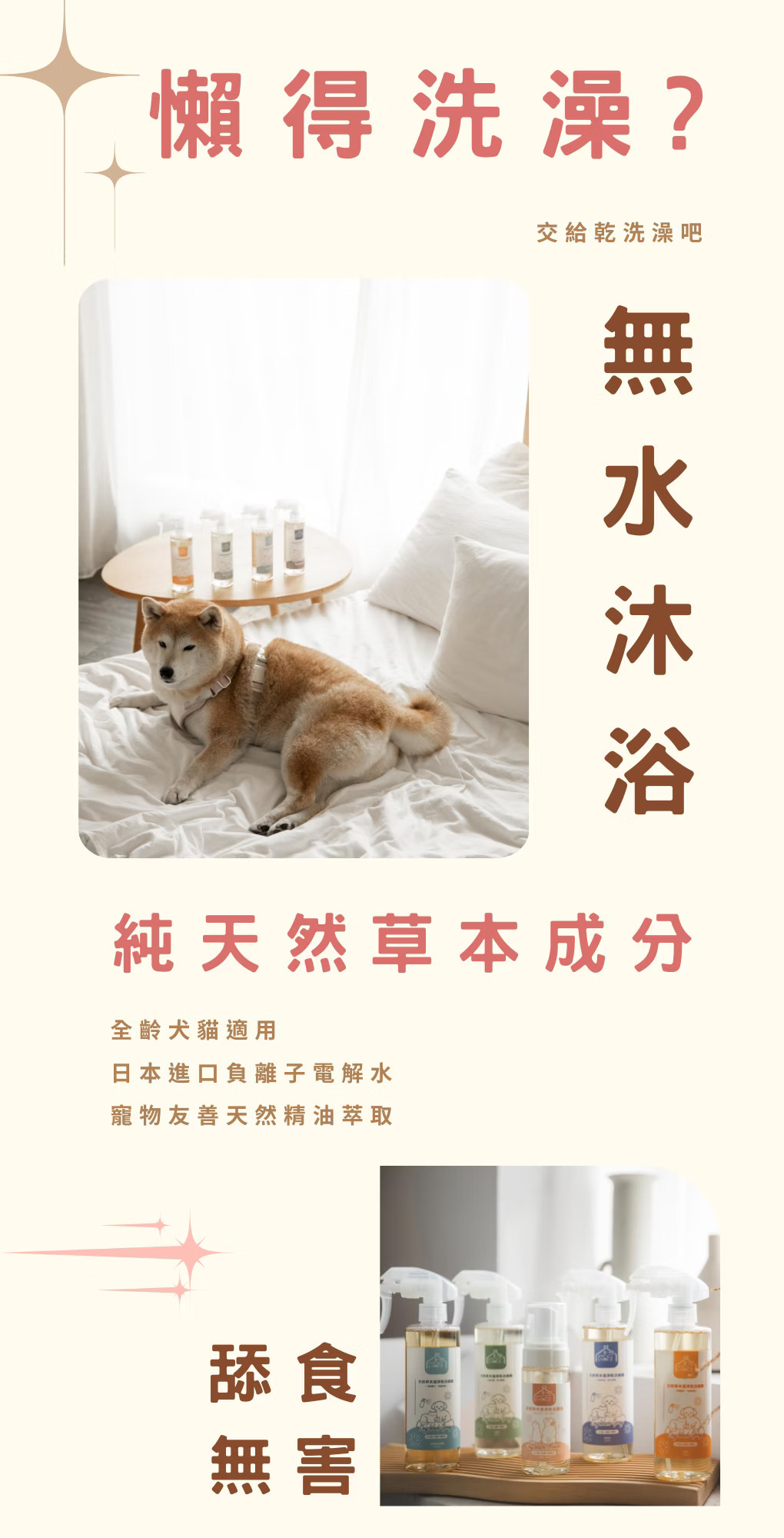 寵心出發 天然草本速淨乾洗噴霧