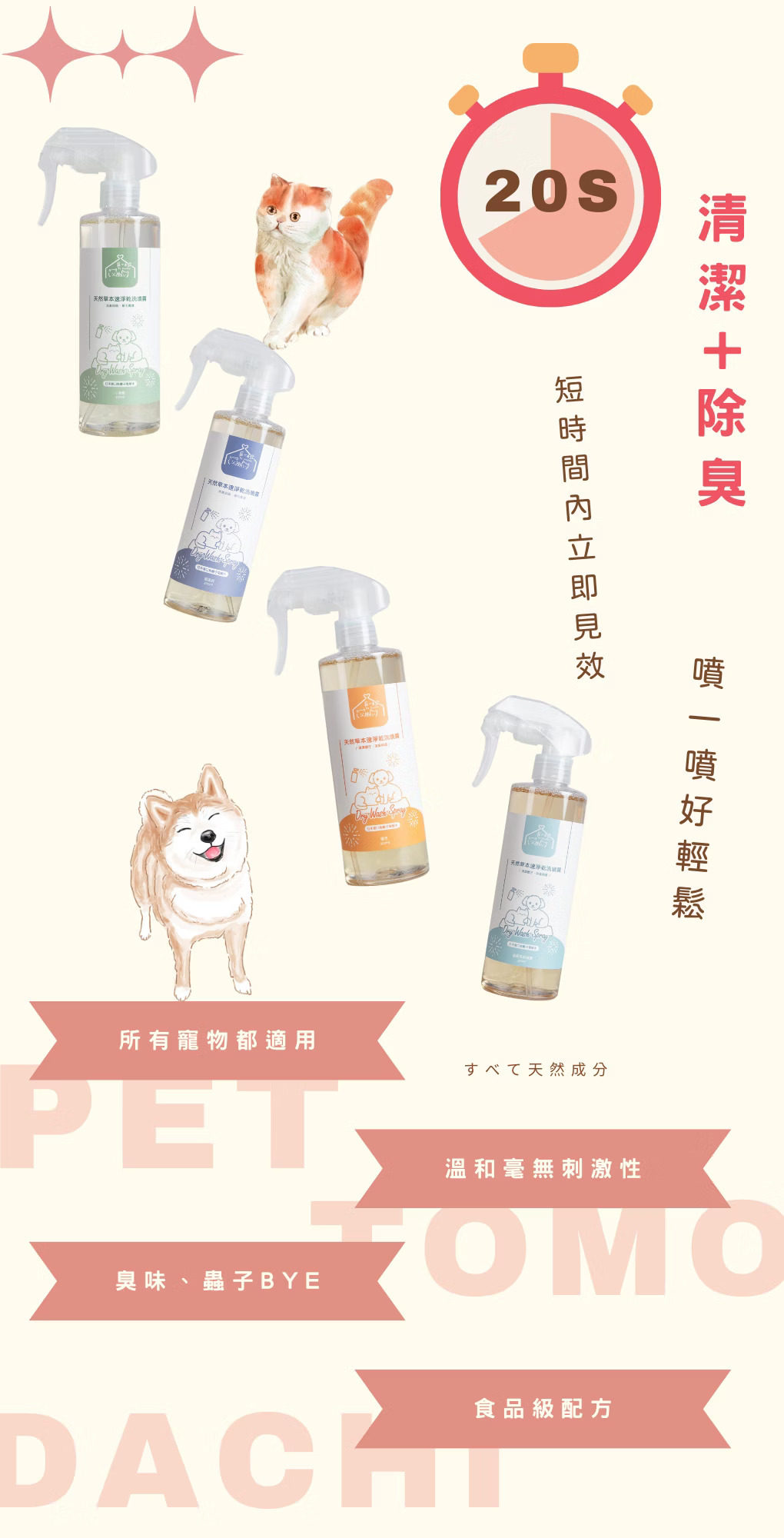 寵心出發 天然草本速淨乾洗噴霧