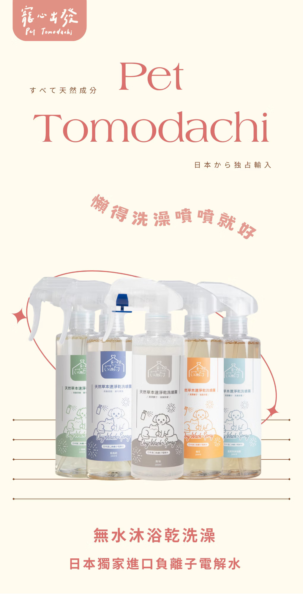 寵心出發 天然草本速淨乾洗噴霧