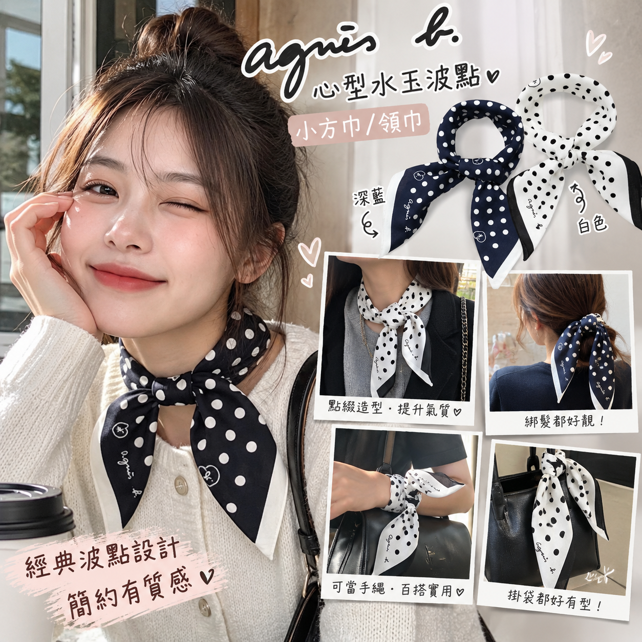 【現貨】JM092407 agnès b. 心型水玉波點小方巾 / 領巾