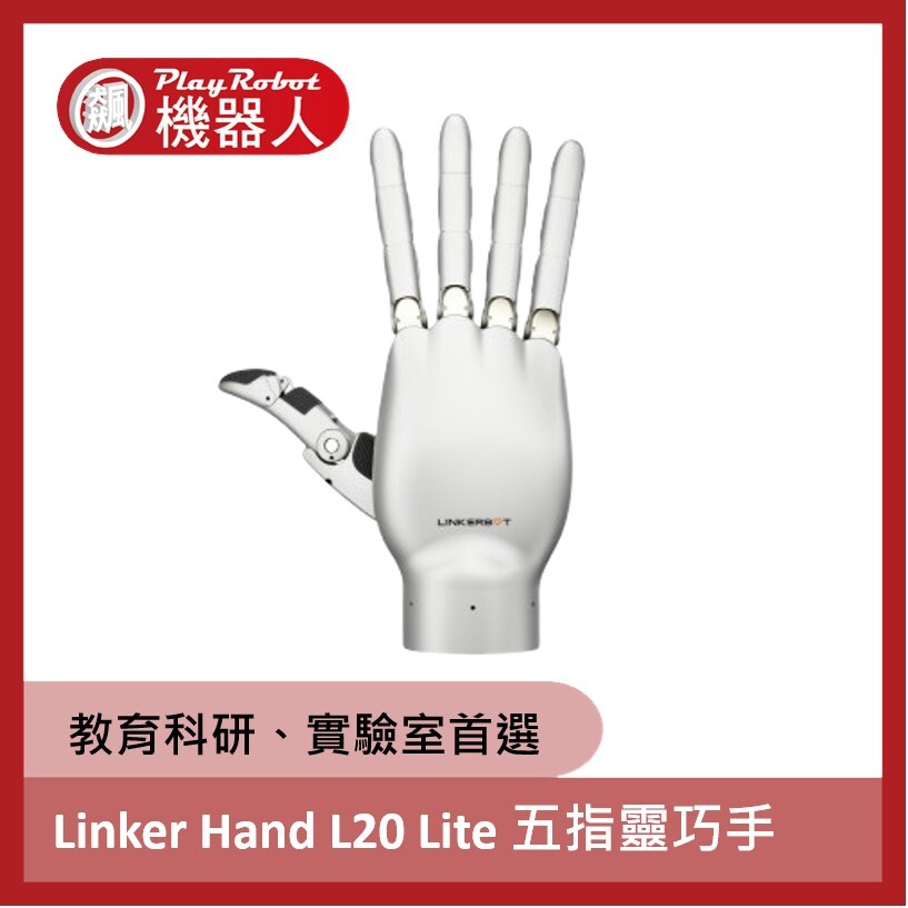 Linker Hand L20 Lite 五指靈巧手