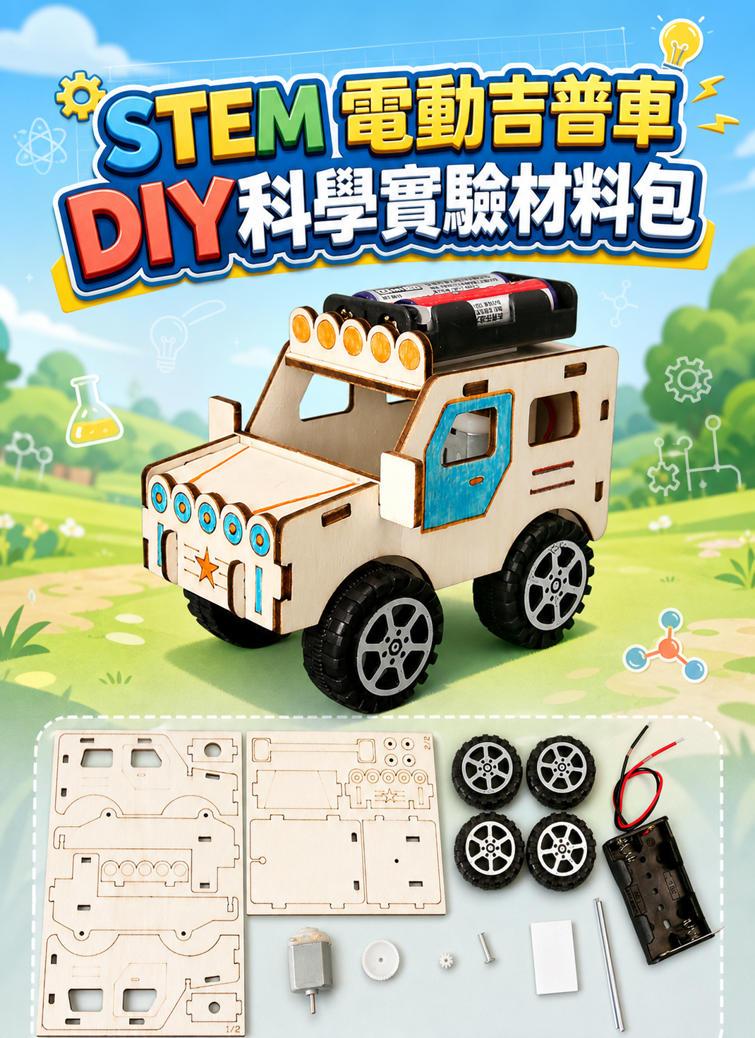 STEM 電動吉普車DIY科學實驗材料包 ST2689