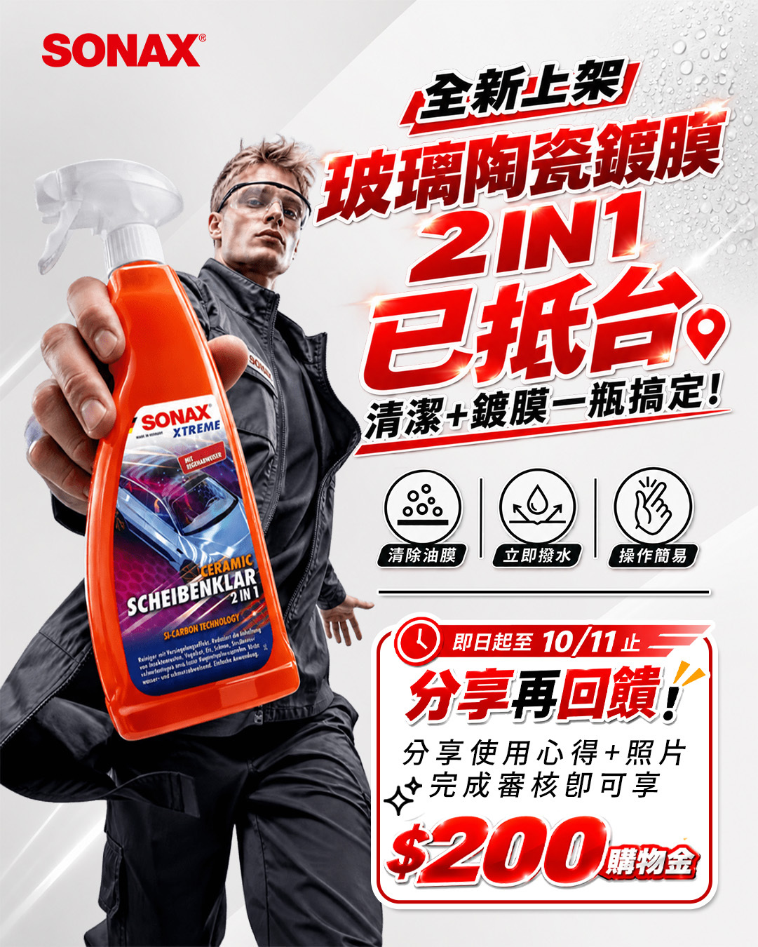 SONAX 玻璃陶瓷鍍膜2IN1 正式到貨