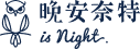晚安奈特