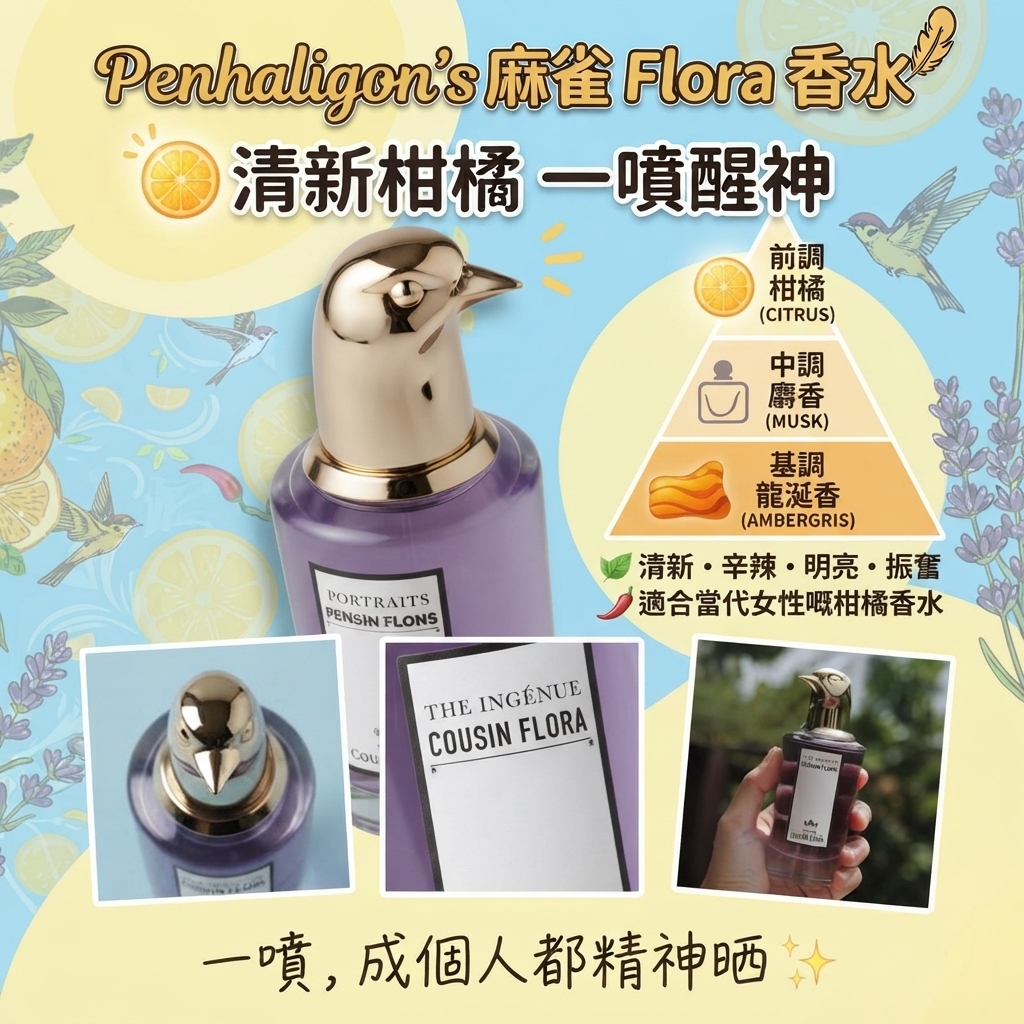 Penhaligon's 麻雀 Flora 香水
