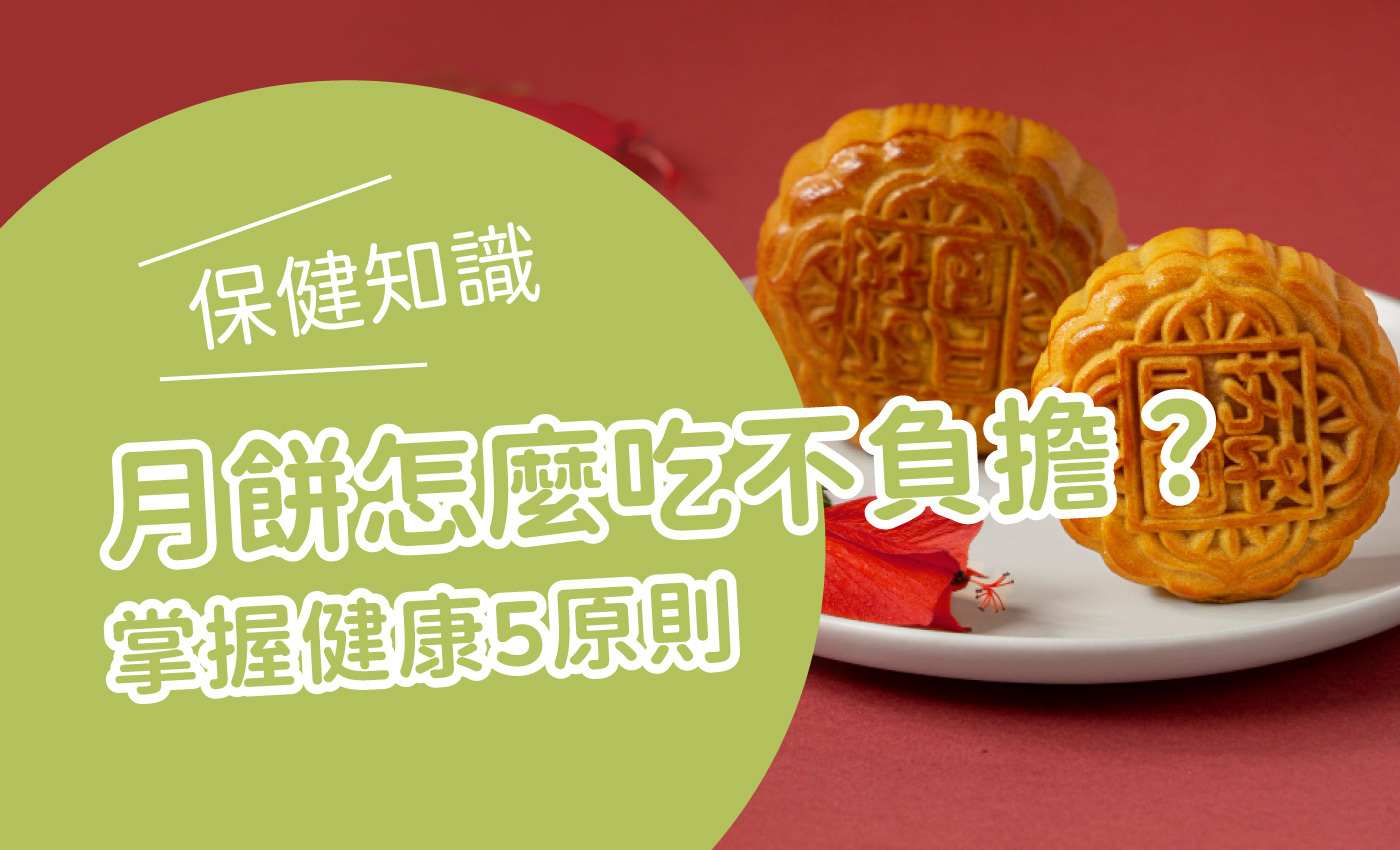 兩顆好吃的月餅,旁邊標題寫著月餅怎麼吃不負擔?掌握健康5原則