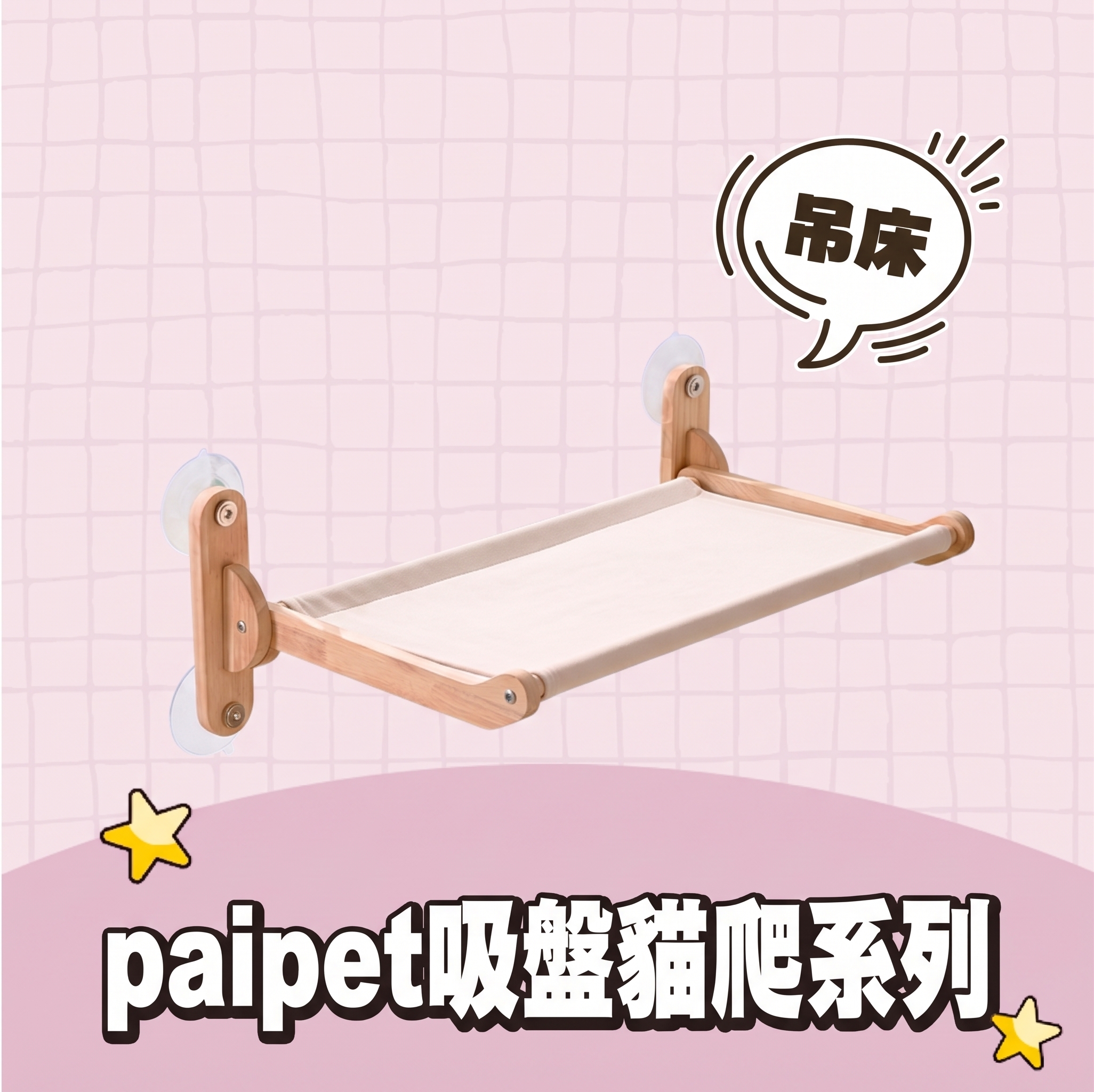 【批發專區】paipet｜吸盤貓爬系列 吊床