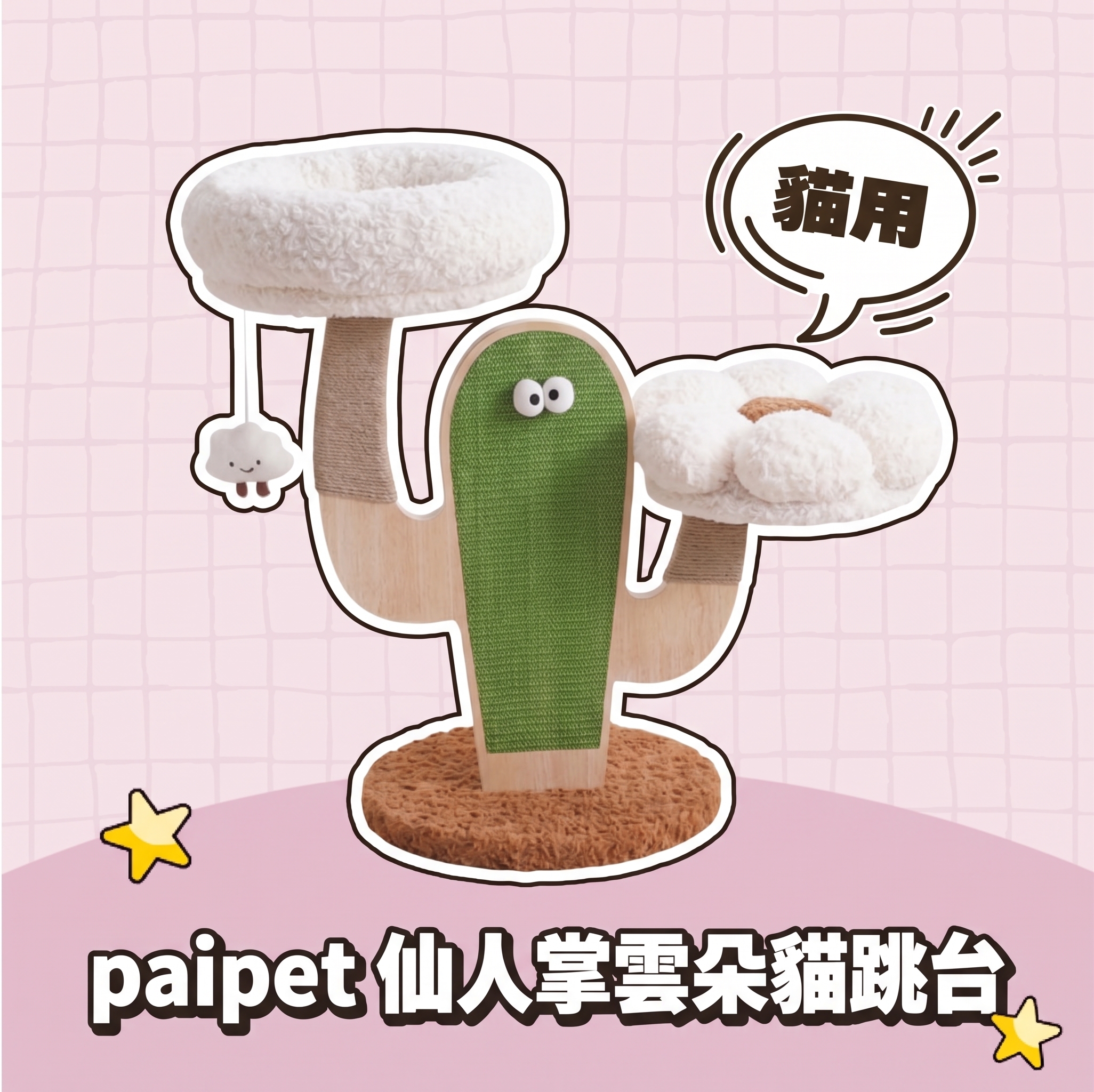 【批發專區】paipet｜仙人掌雲朵貓跳台