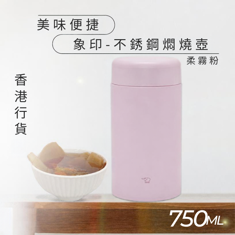 NEW! 日本象印不銹鋼燜燒壺—3色入 (0.75L)