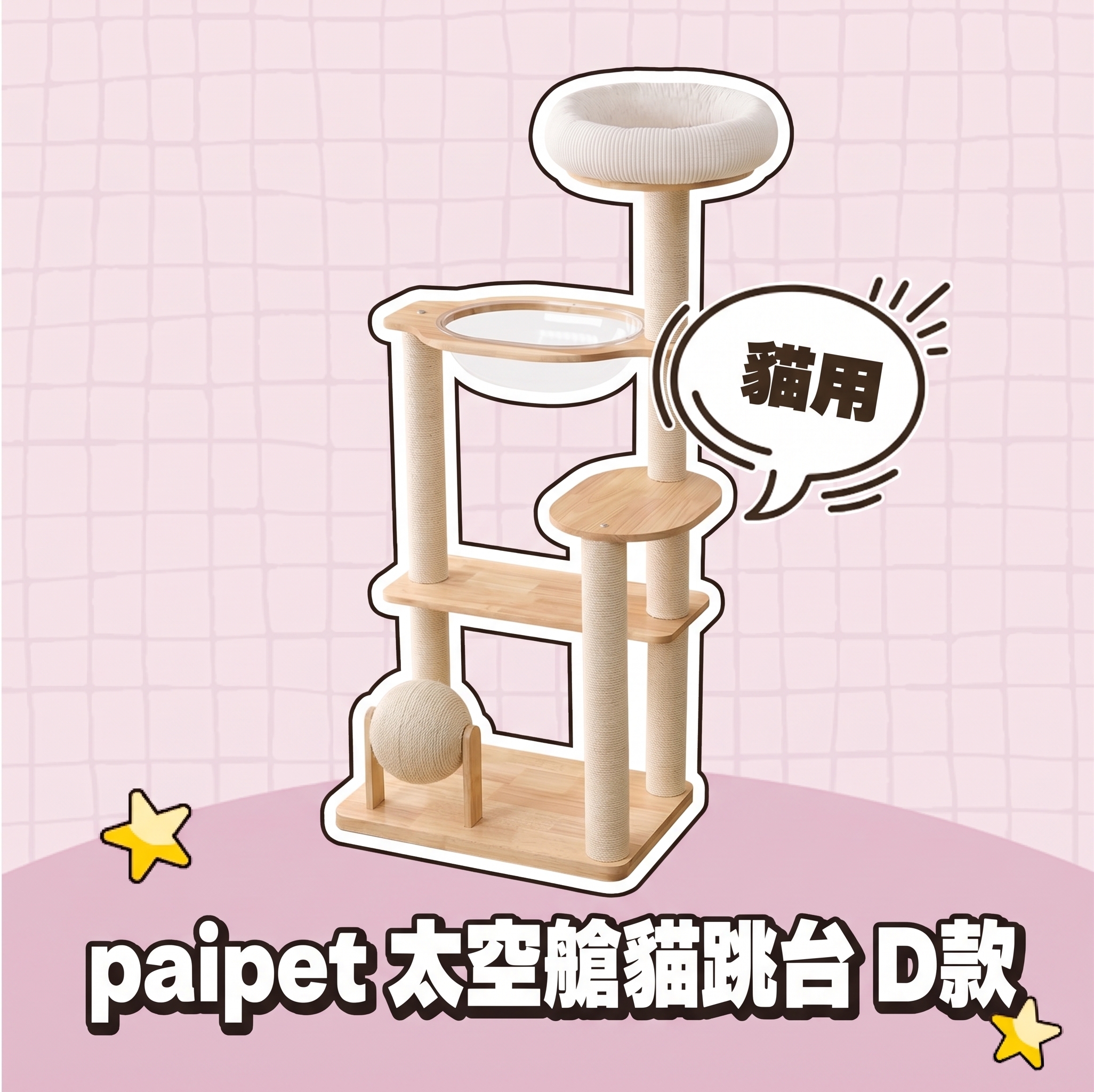 【批發專區】paipet｜太空艙貓跳台 D款