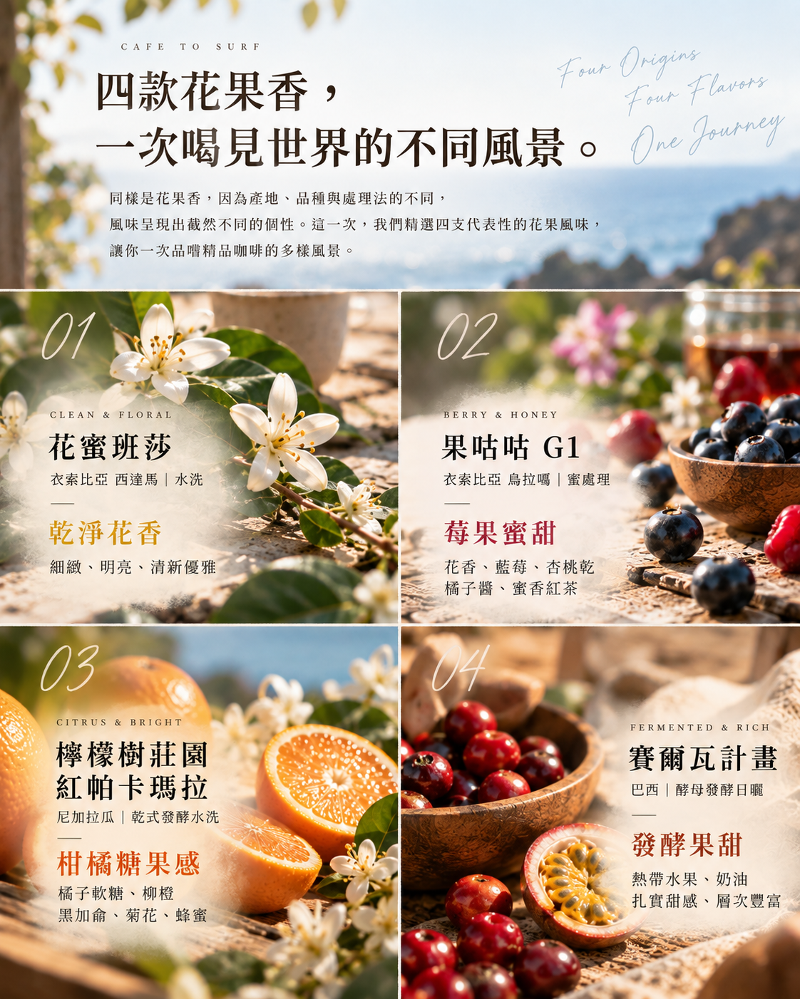 花果香四入選豆組｜4款淺焙精品咖啡｜227g × 4