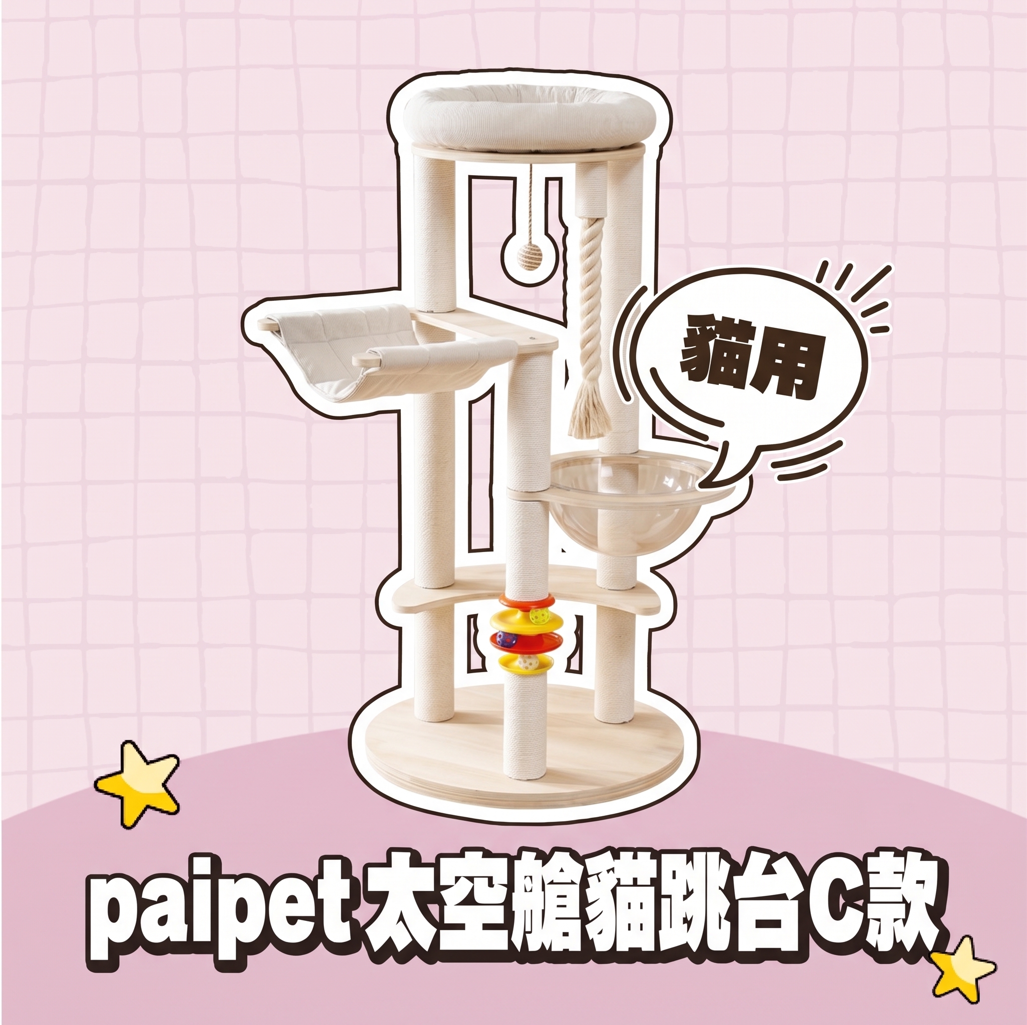 【批發專區】paipet｜太空艙貓跳台 C款