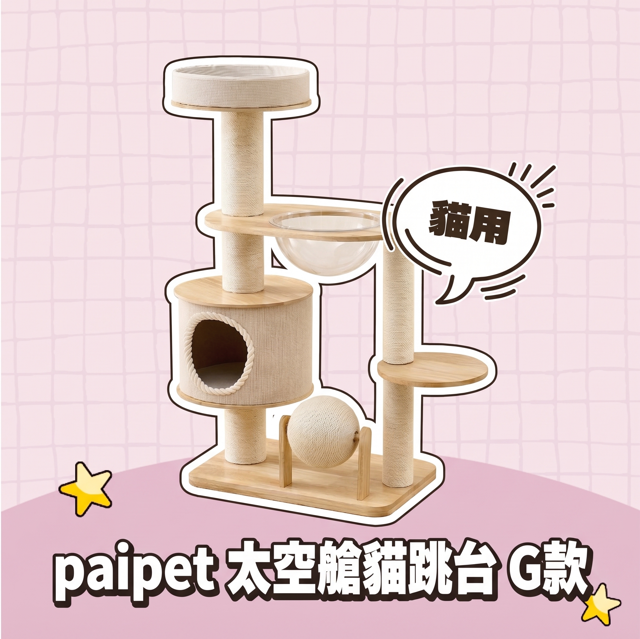 【批發專區】paipet｜太空艙貓跳台 G款