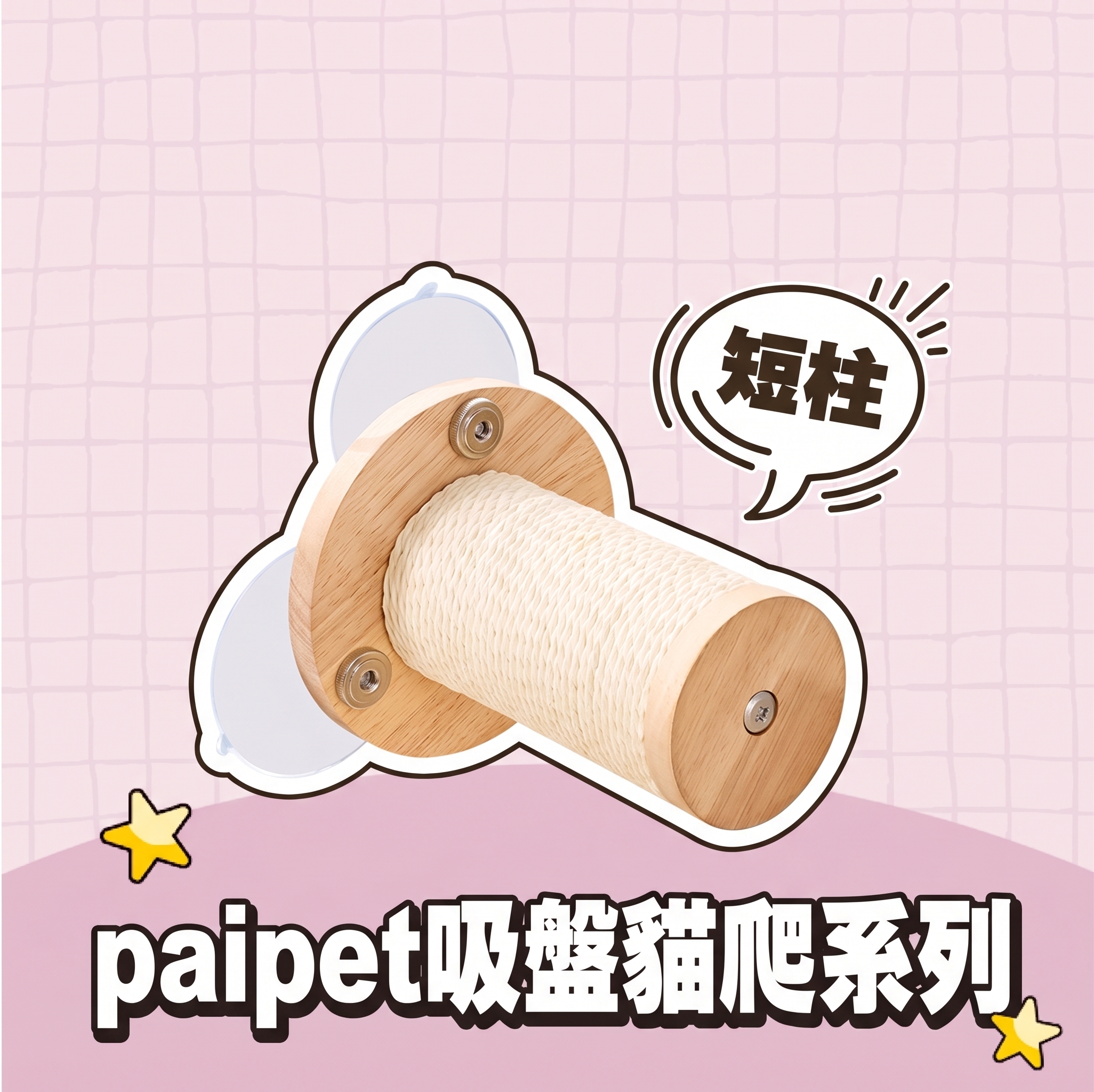 【批發專區】paipet｜吸盤貓爬系列 短柱