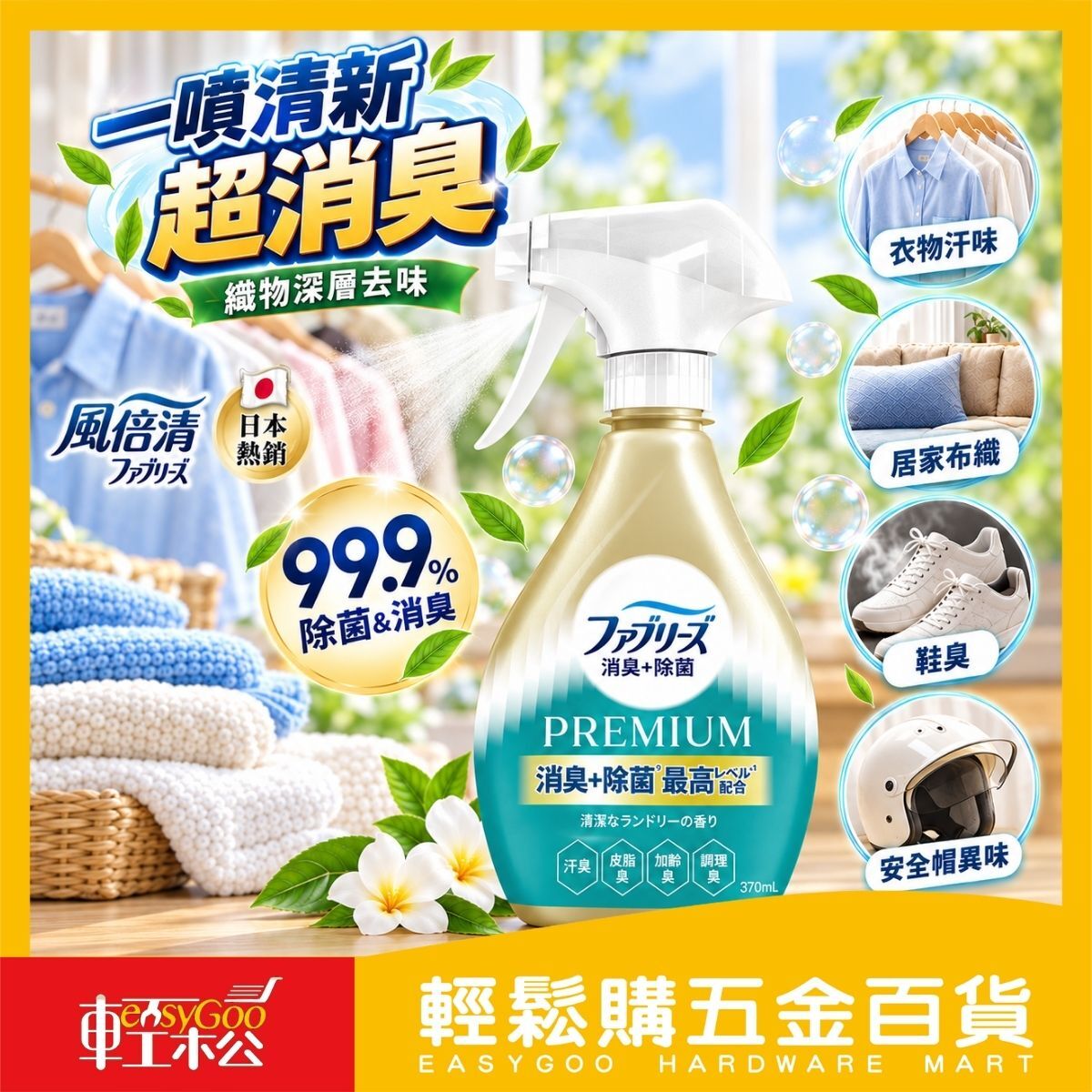 【箱購】風倍清織物除菌消臭噴霧370ml＋補充包320ml×4｜ 高效除臭 衣物除臭【輕鬆購五金百貨】