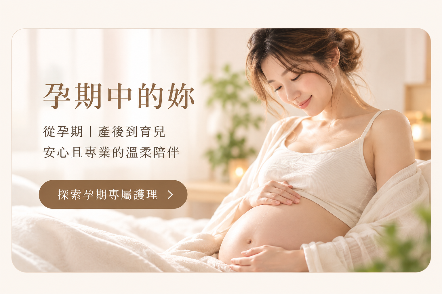 孕期照護
