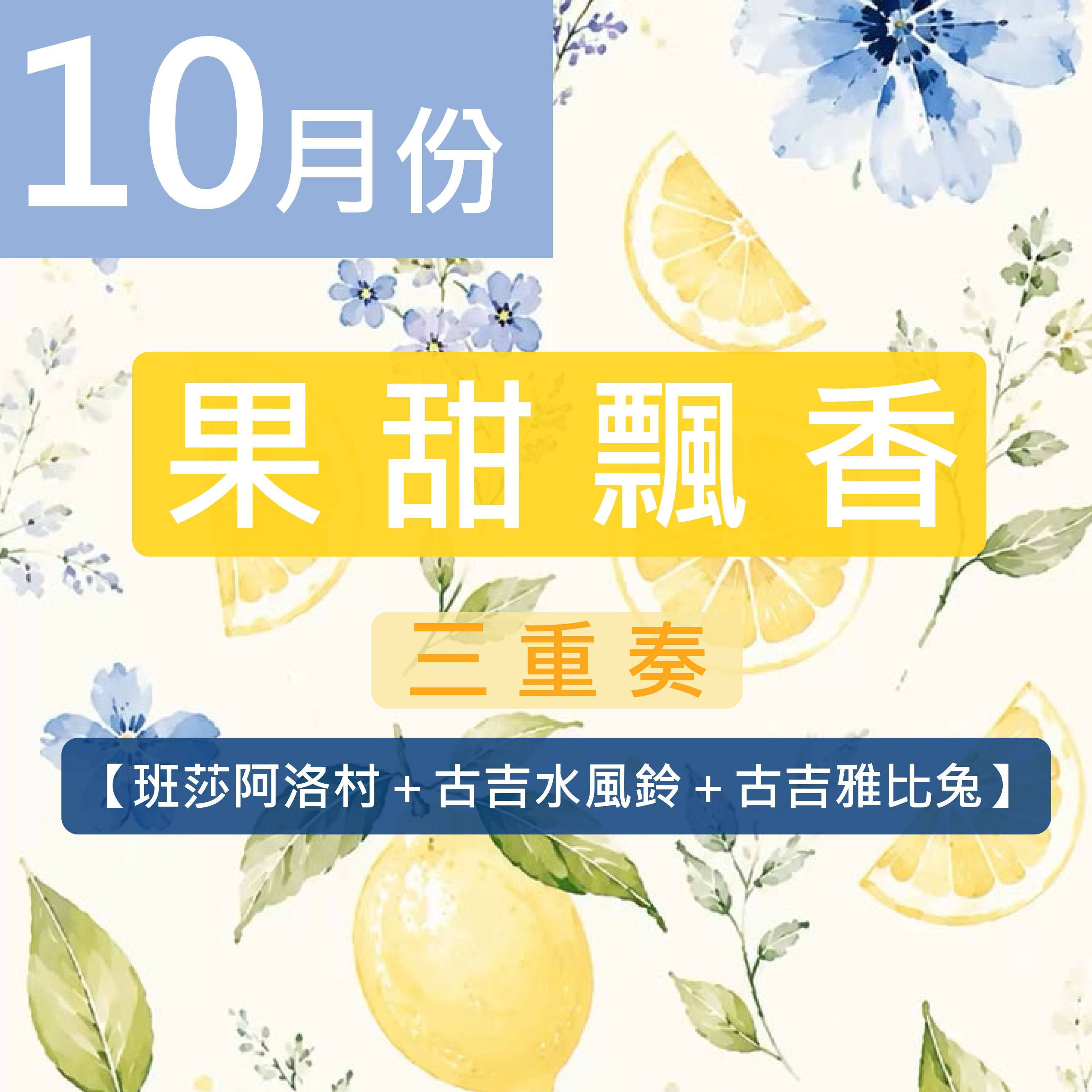 《10月份》★果甜飄香三重奏★ 班莎阿洛村＋古吉水風鈴＋古吉雅比兔