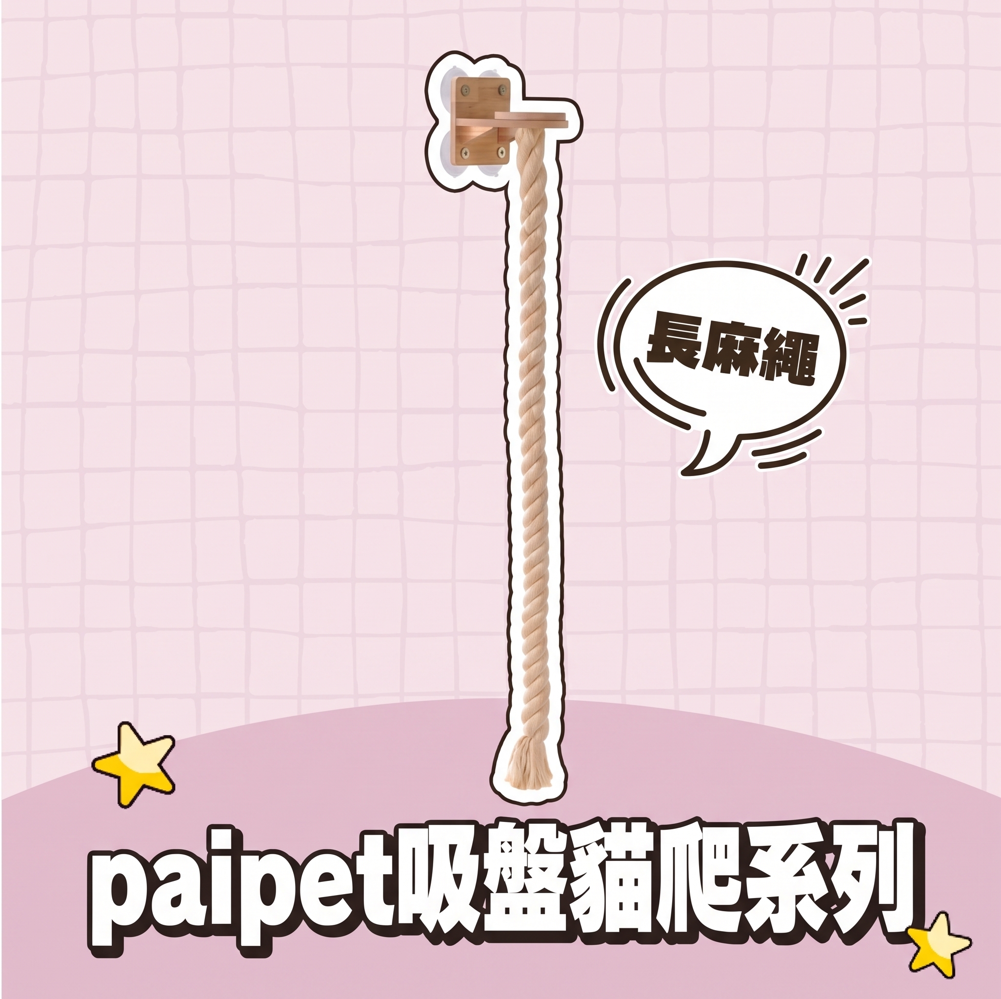 【批發專區】paipet｜吸盤貓爬系列 長麻繩