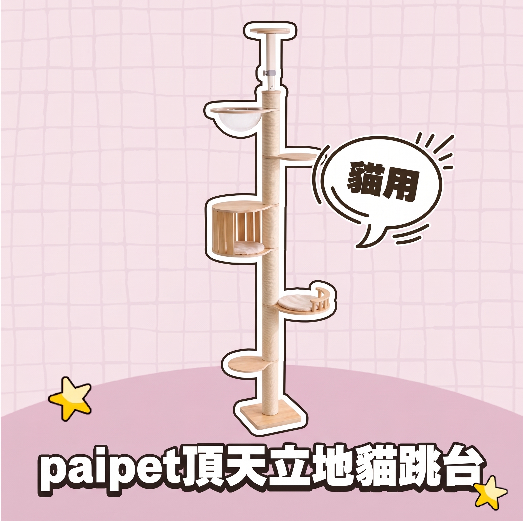 【批發專區】paipet｜頂天立地貓跳台 A款