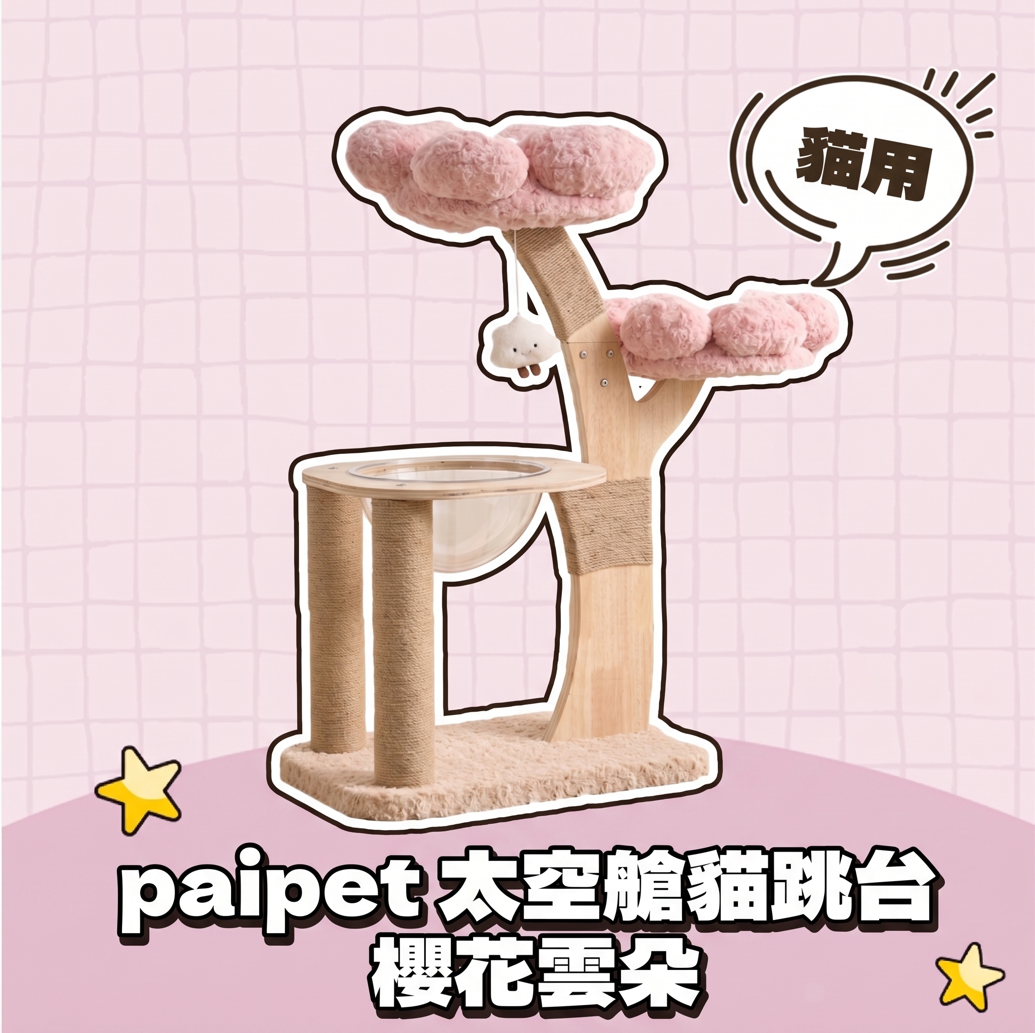 【批發專區】paipet｜太空艙貓跳台 櫻花雲朵