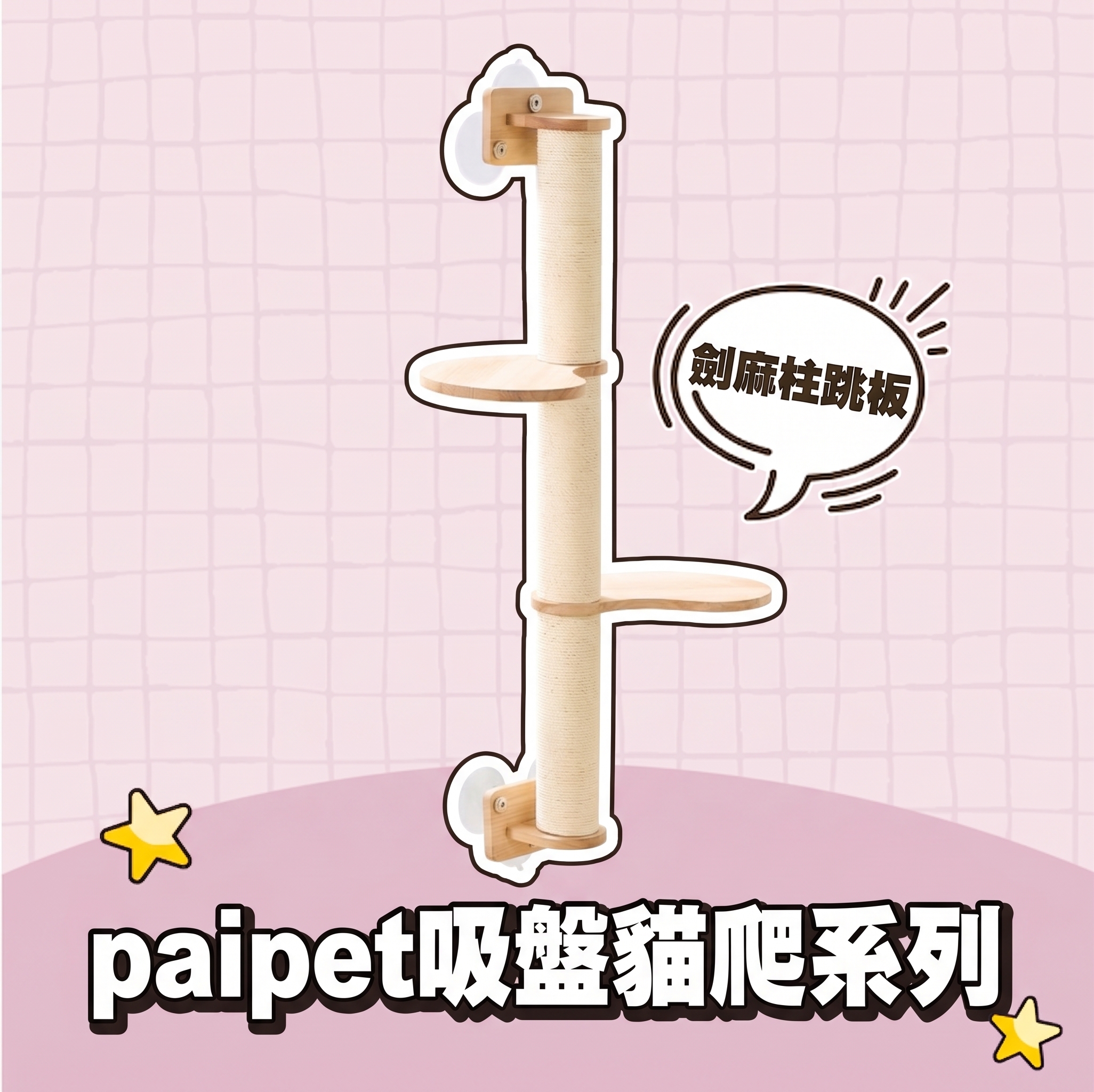 【批發專區】paipet｜吸盤貓爬系列 劍麻柱跳板