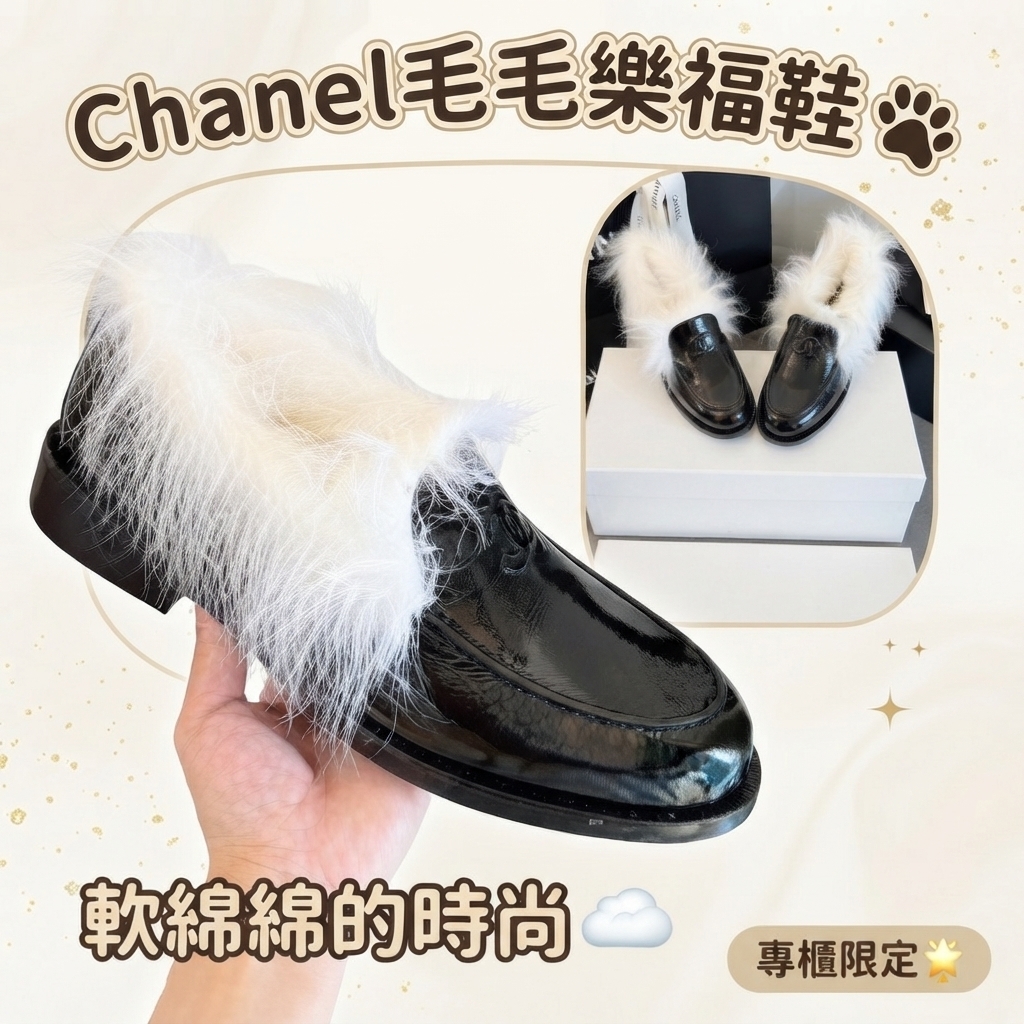 CHANEL  25N滑雪系列｜毛毛樂福鞋