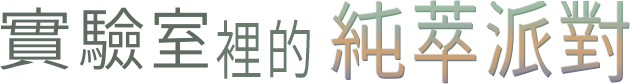 實驗室裡的純萃派對