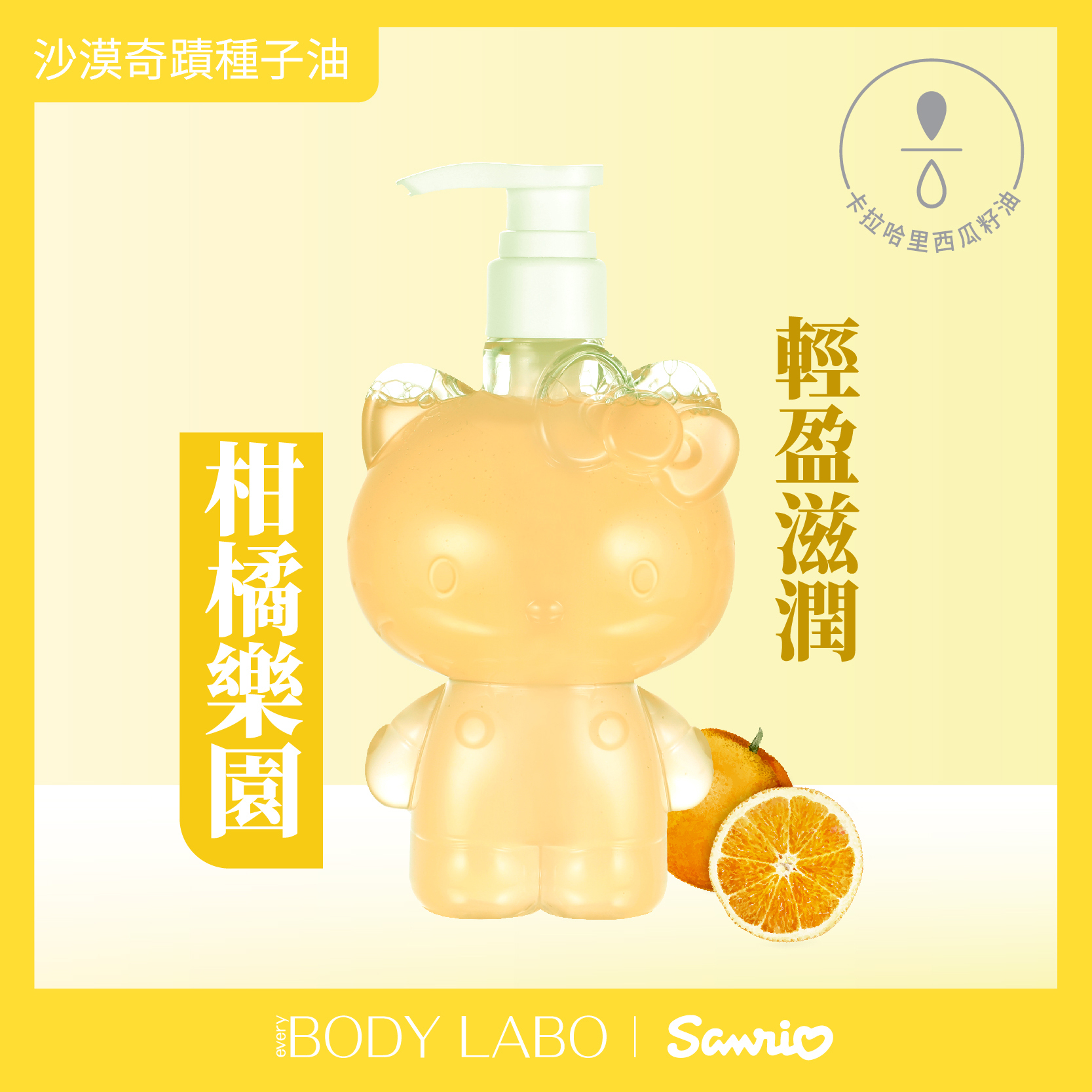 Hello Kitty 西瓜籽油保濕沐浴露 300ml- 柑橘樂園