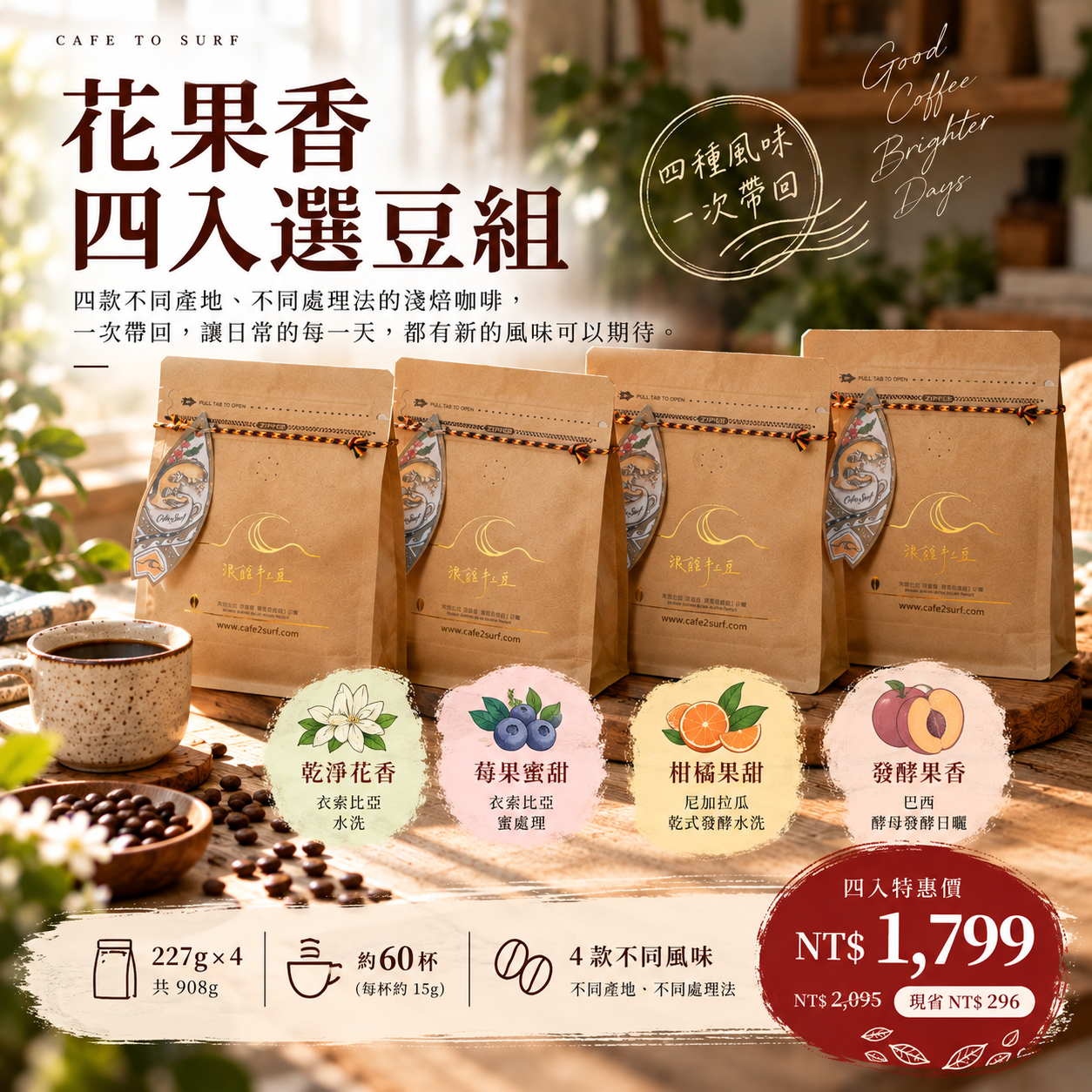 花果香四入選豆組｜4款淺焙精品咖啡｜227g × 4