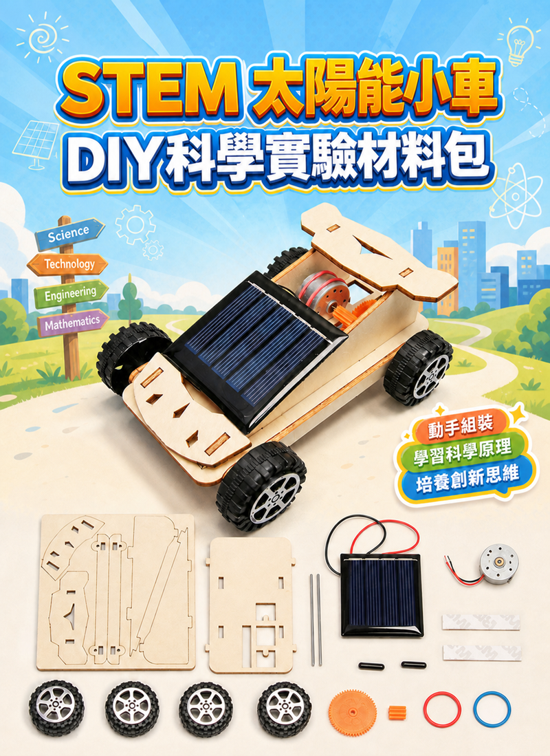 STEM  太陽能小車DIY科學實驗材料包 ST2692