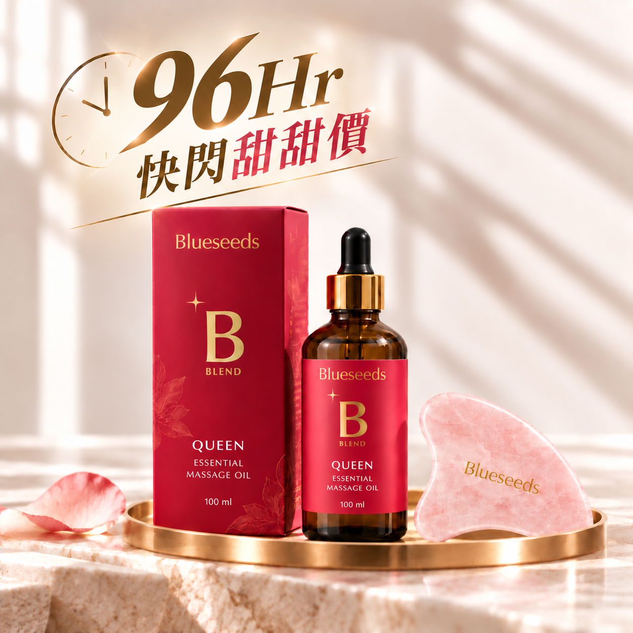 【96Hr】女王香氛美體油 100ml＋粉晶按摩刮板｜緊緻曲線 喚醒循環首選