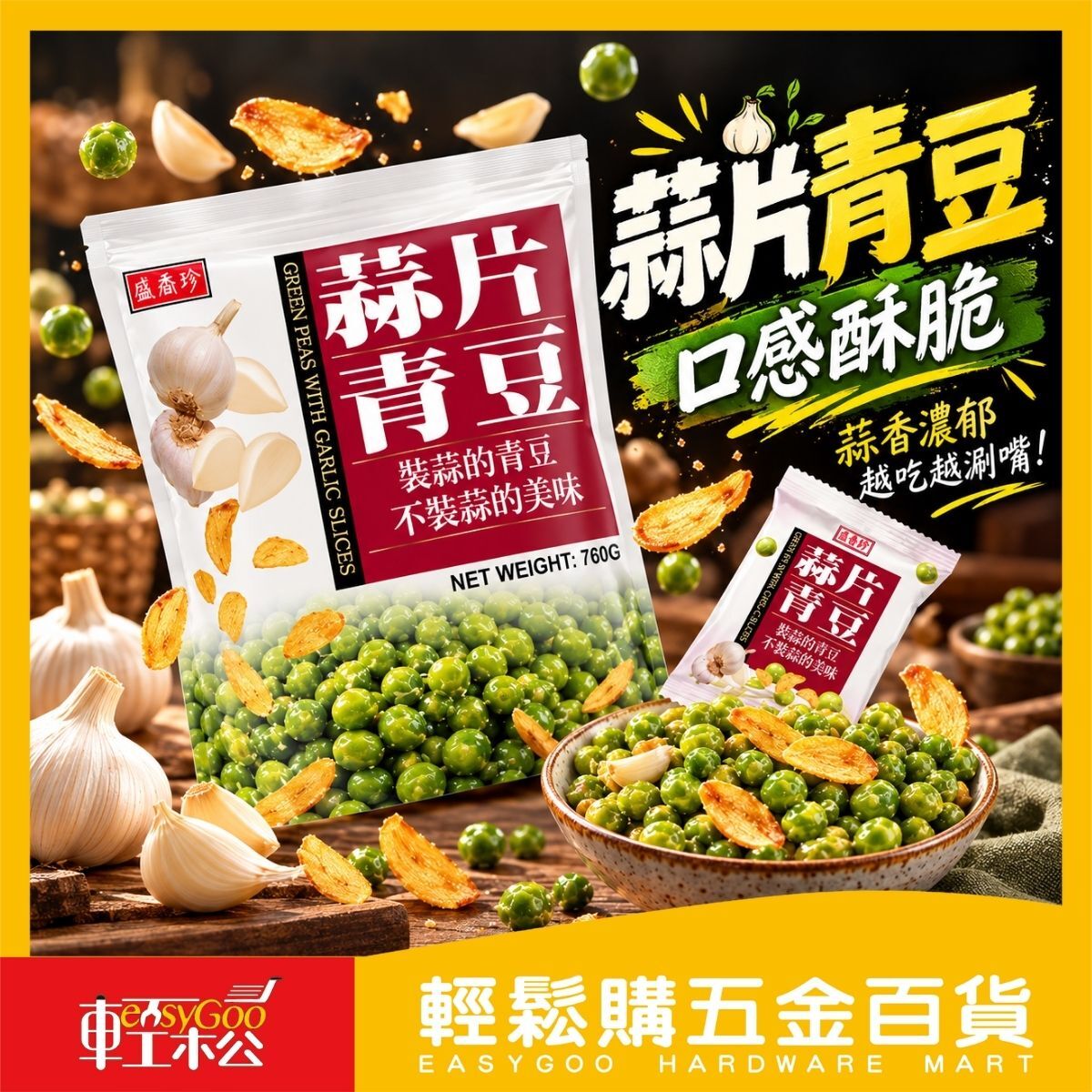 盛香珍蒜片青豆-35小包｜蒜香青豆 蒜片豌豆 下酒菜 零食分享包【輕鬆購五金百貨】