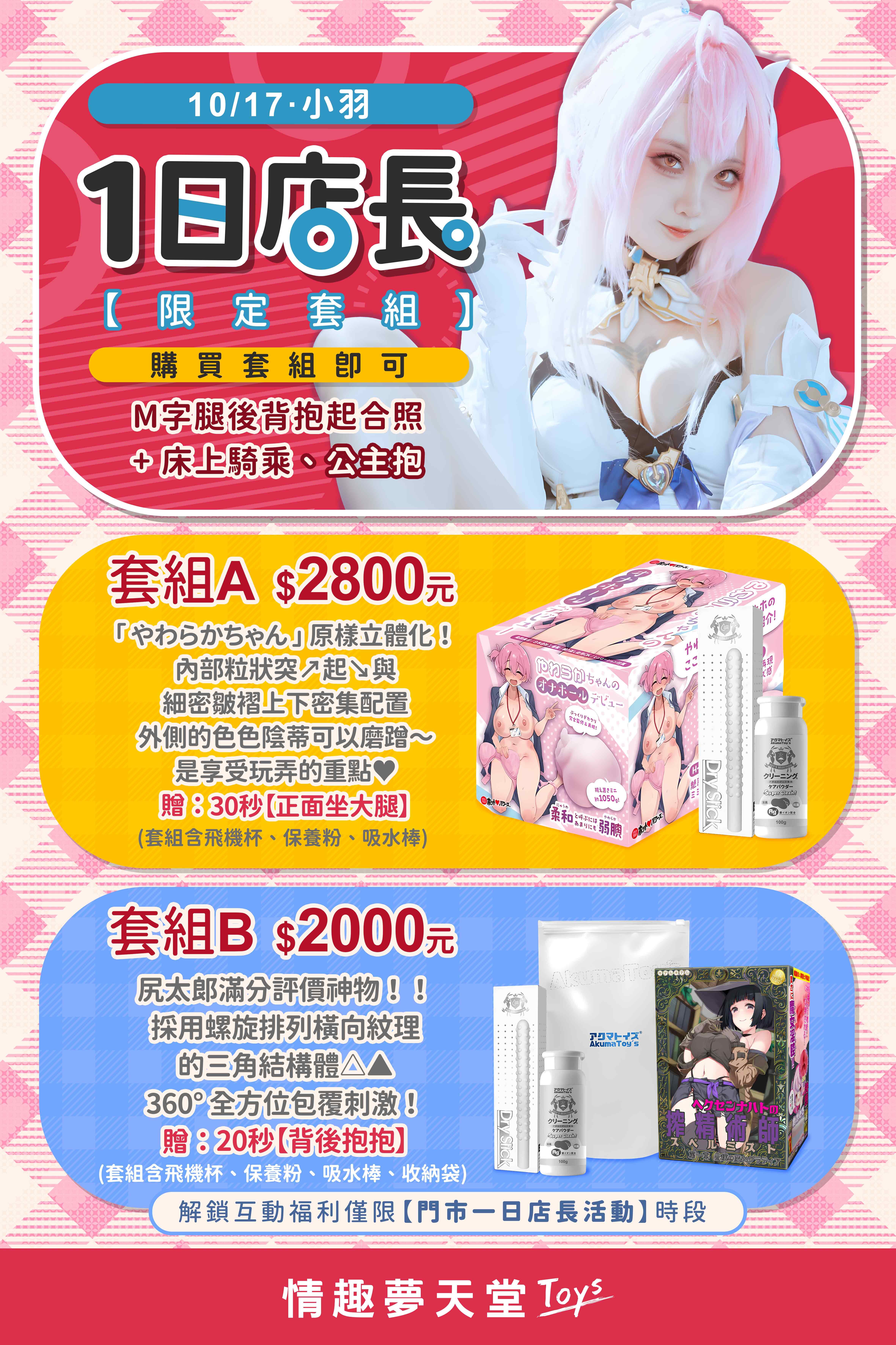 情趣夢天堂一日店長 小羽套組福利互動