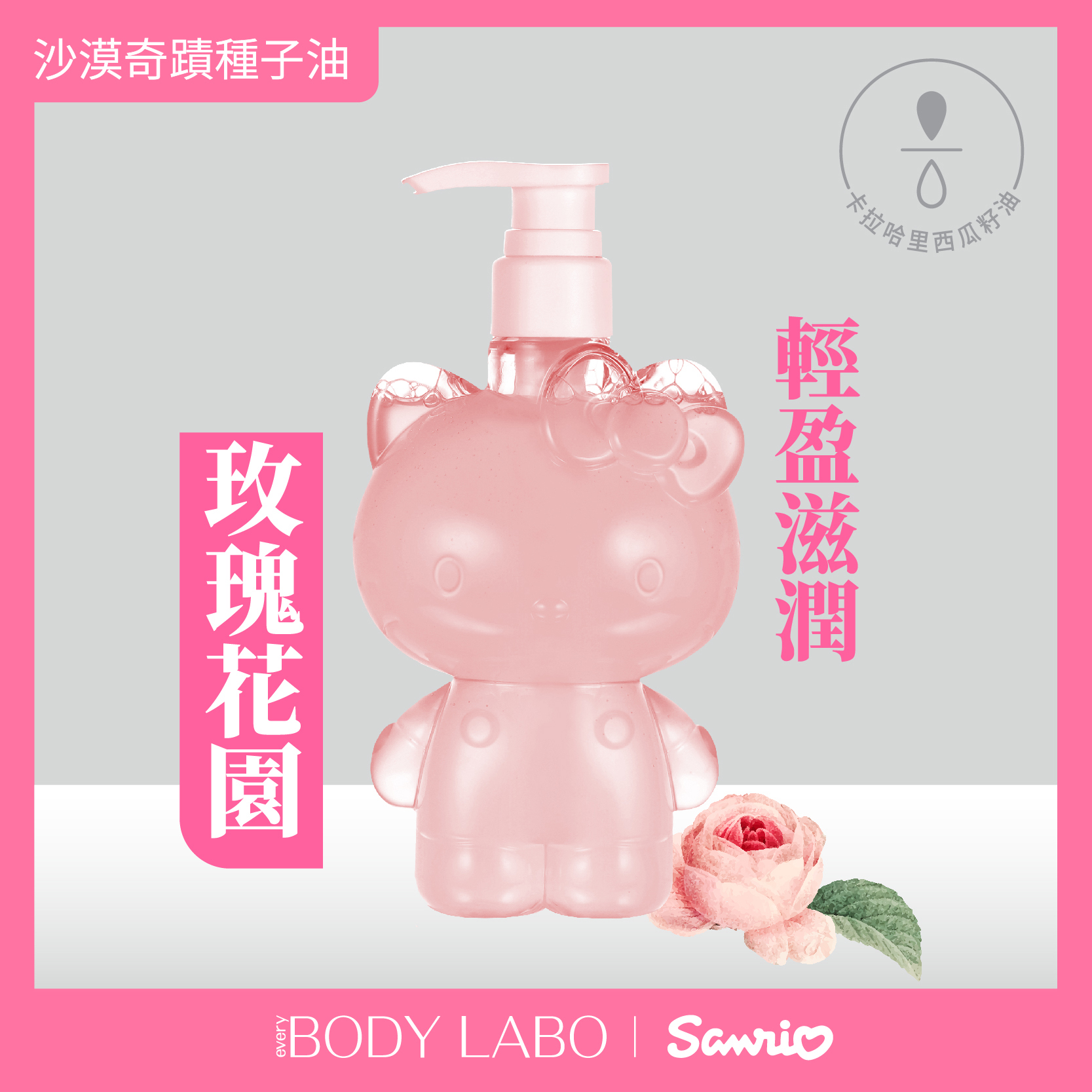 Hello Kitty 西瓜籽油保濕沐浴露 300ml - 果香花園