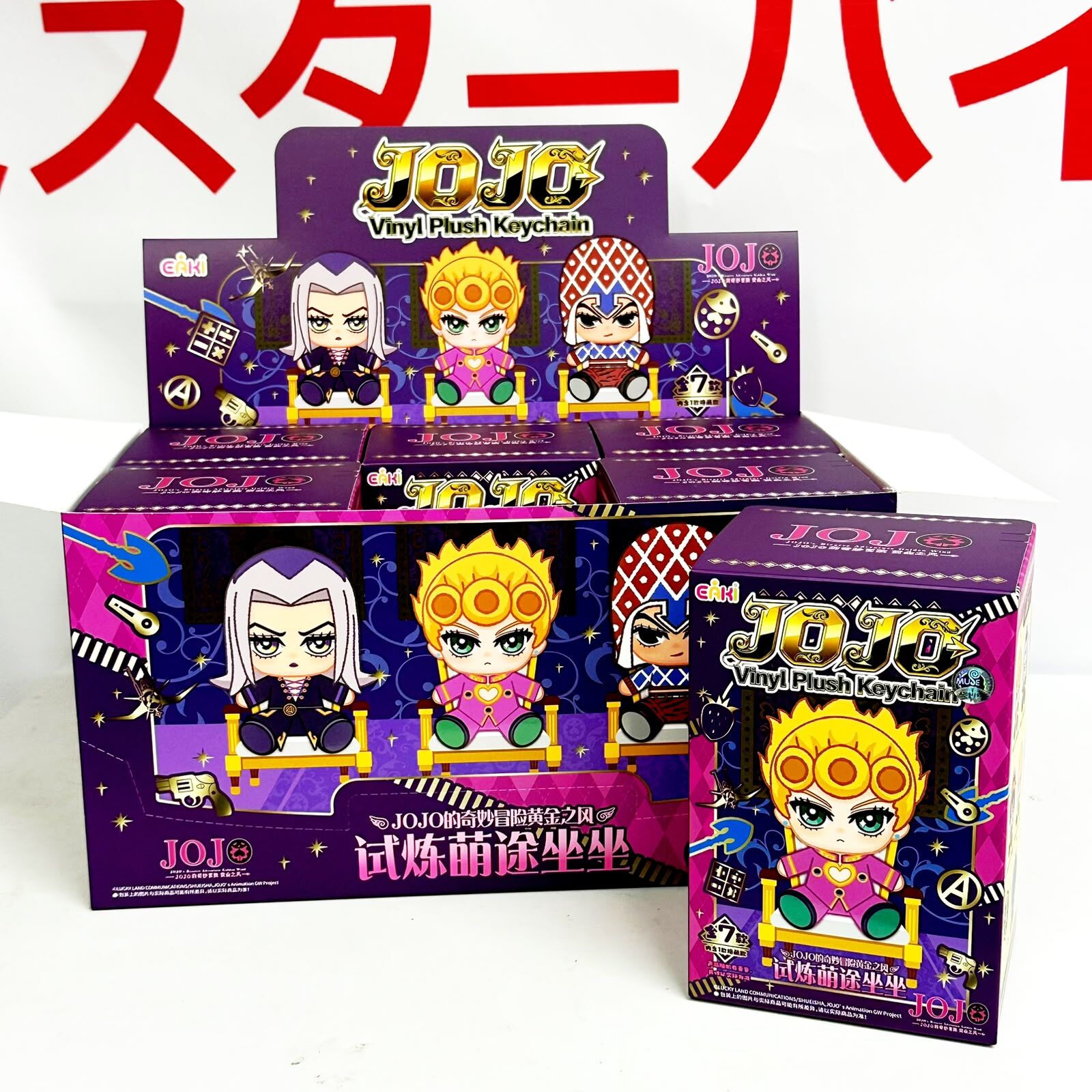 JoJo的奇妙冒險黃金之風：試煉萌途坐坐毛毛絨公仔