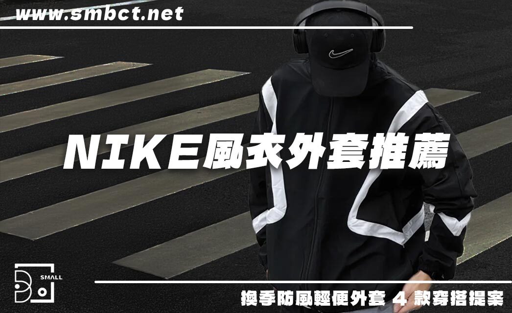 Nike風衣外套推薦|換季防風輕便外套 4 款比較+男女穿搭提案
