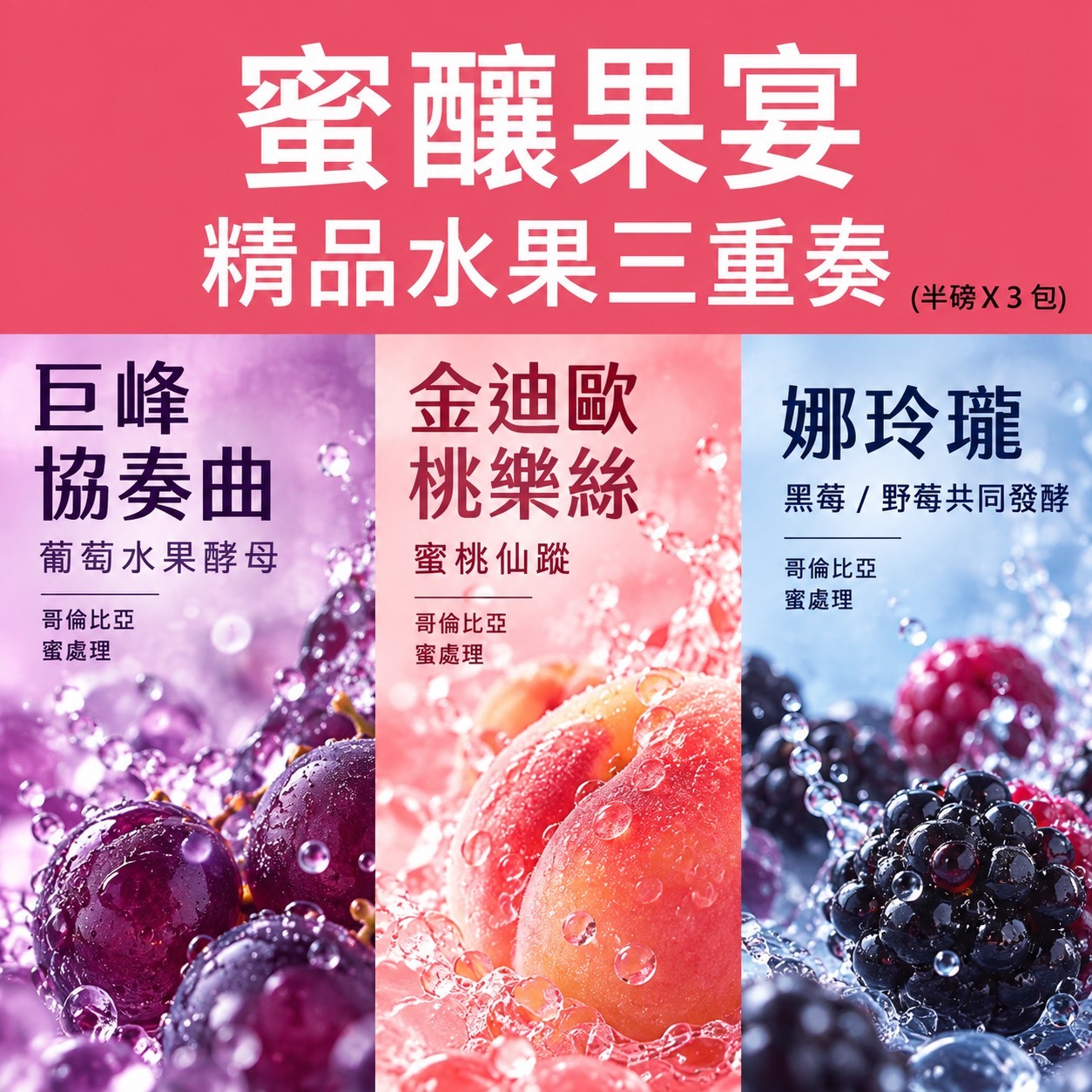 ★蜜釀果宴三重奏★ 巨峰協奏曲葡萄水果酵母＋桃樂絲蜜桃仙蹤＋黑莓/野莓共同發酵