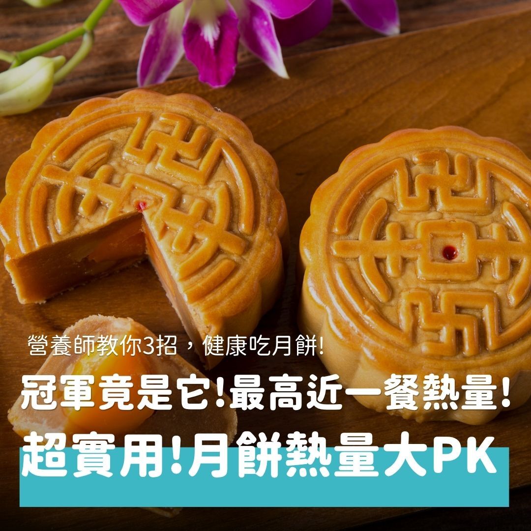中秋節即將到來，又到了吃月餅的時候，金黃油亮的外皮、香甜鬆軟的內餡，讓人食指大動，但又怕熱量超標，該怎麼辦？本文將由營養師帶你了解月餅有哪些種類、熱量分別是多少，以及怎麼吃才能減少負擔，既滿足了嘴巴又不會圓了肚子。