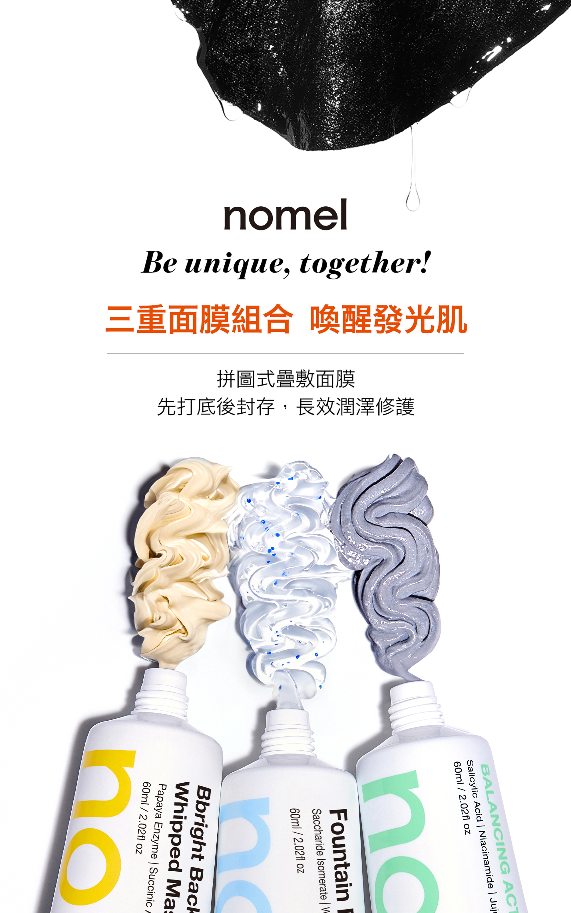 nomel 365 全天面膜三重組合主視覺,鎖水磁石保濕水凍膜、水楊酸深層淨化泥膜、亮白美肌酵素面膜,清潔、保濕、透亮一次滿足