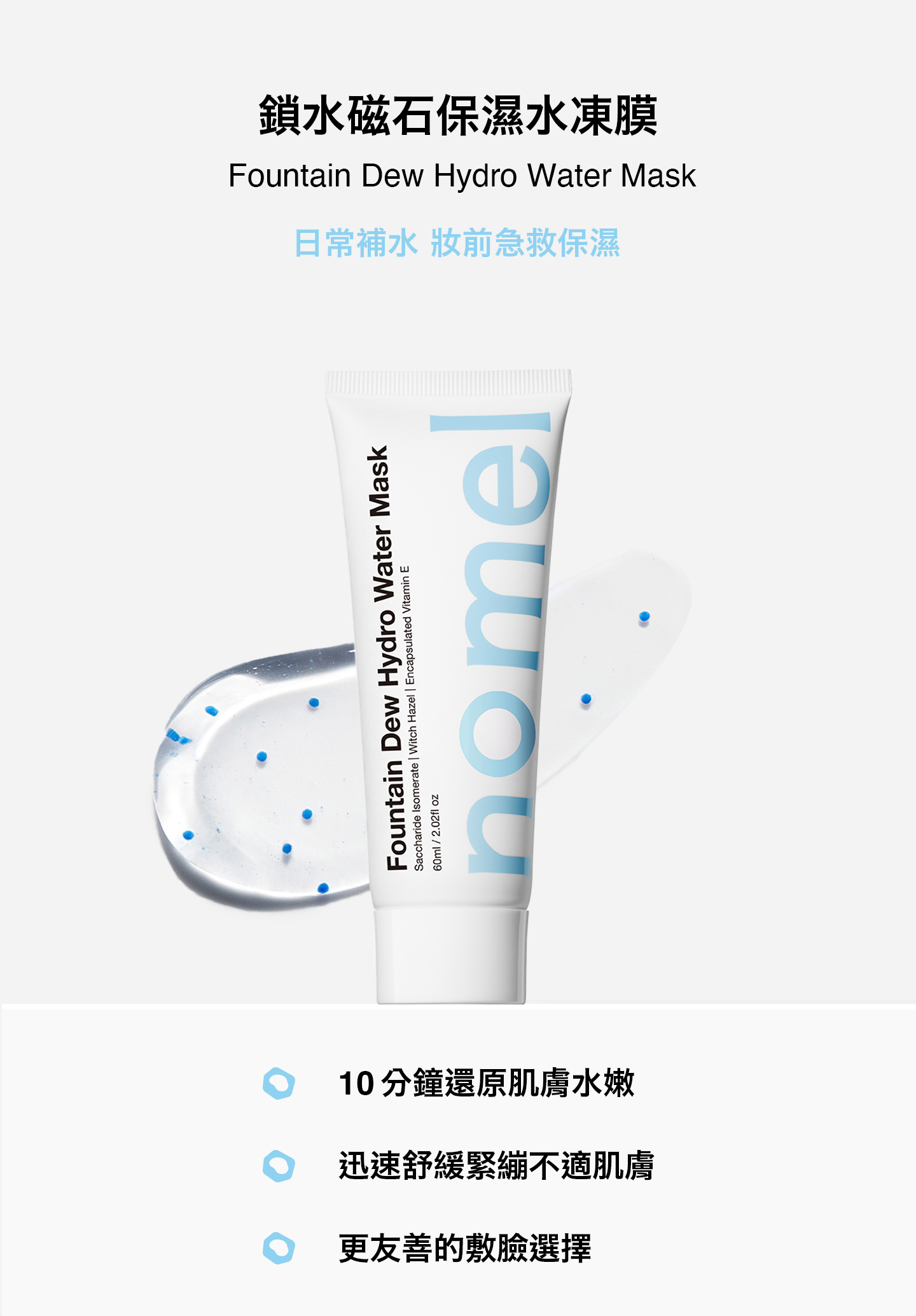 nomel 鎖水磁石保濕水凍膜 Fountain Dew Hydro Water Mask 產品形象與鎖水保濕功效展示