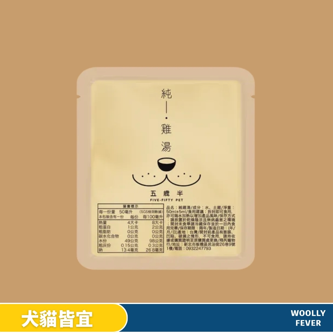 五歲半｜純雞湯 - 貓狗佐餐湯