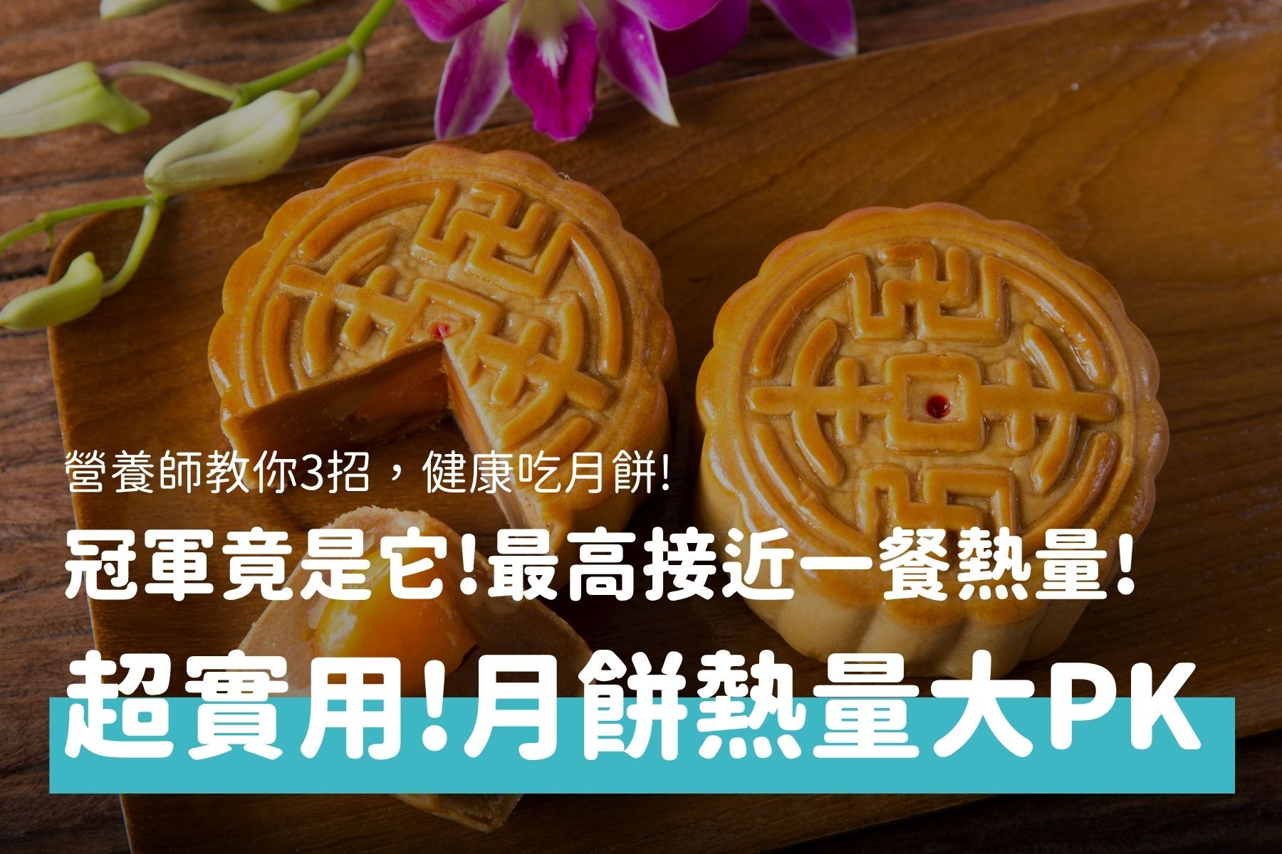 月餅熱量有多高？台式月餅、廣式月餅等多種月餅PK！營養師教你健康吃法