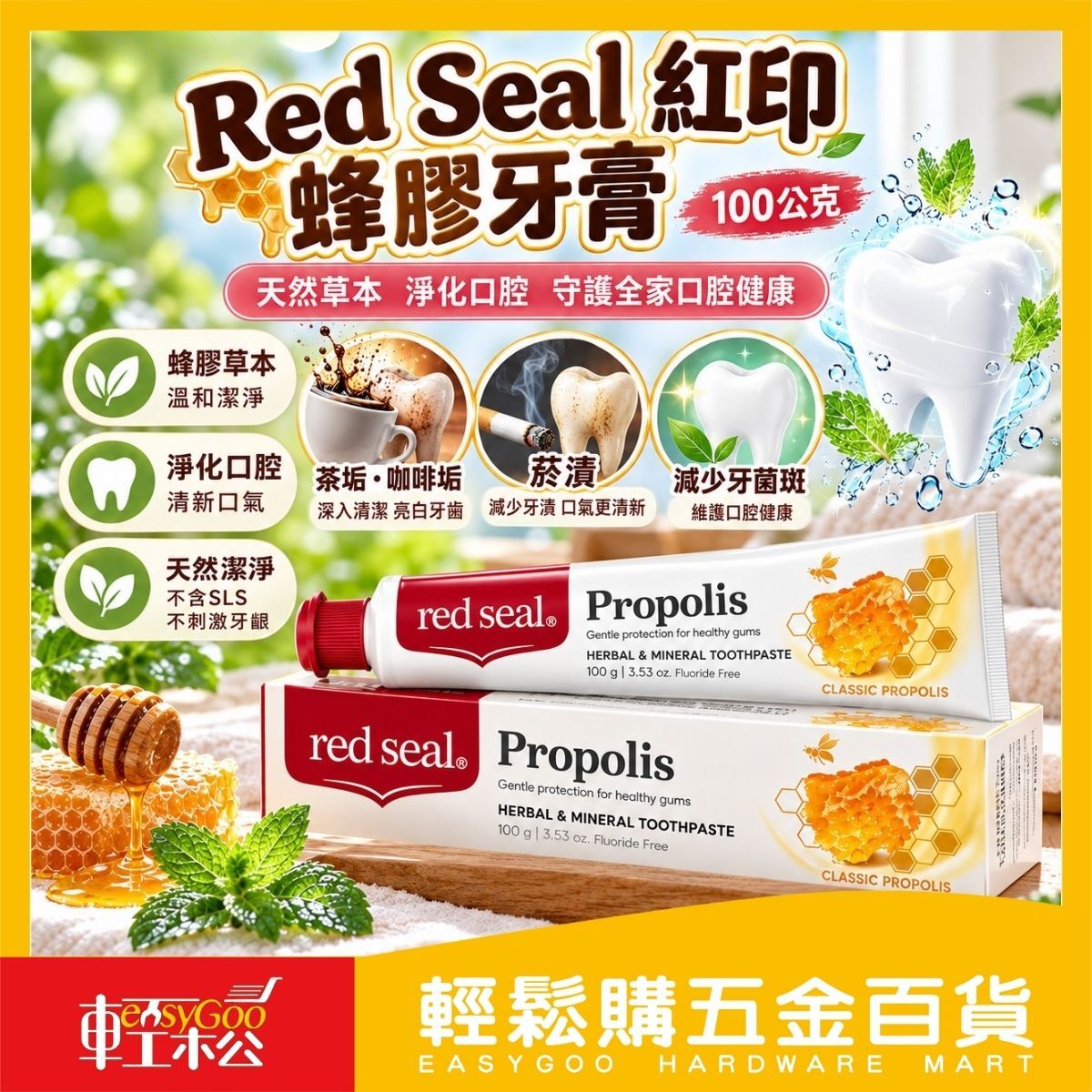 Red Seal紅印蜂膠牙膏100g｜紐西蘭牙膏 無SLS 清新口氣 草本礦物牙膏【輕鬆購五金百貨】