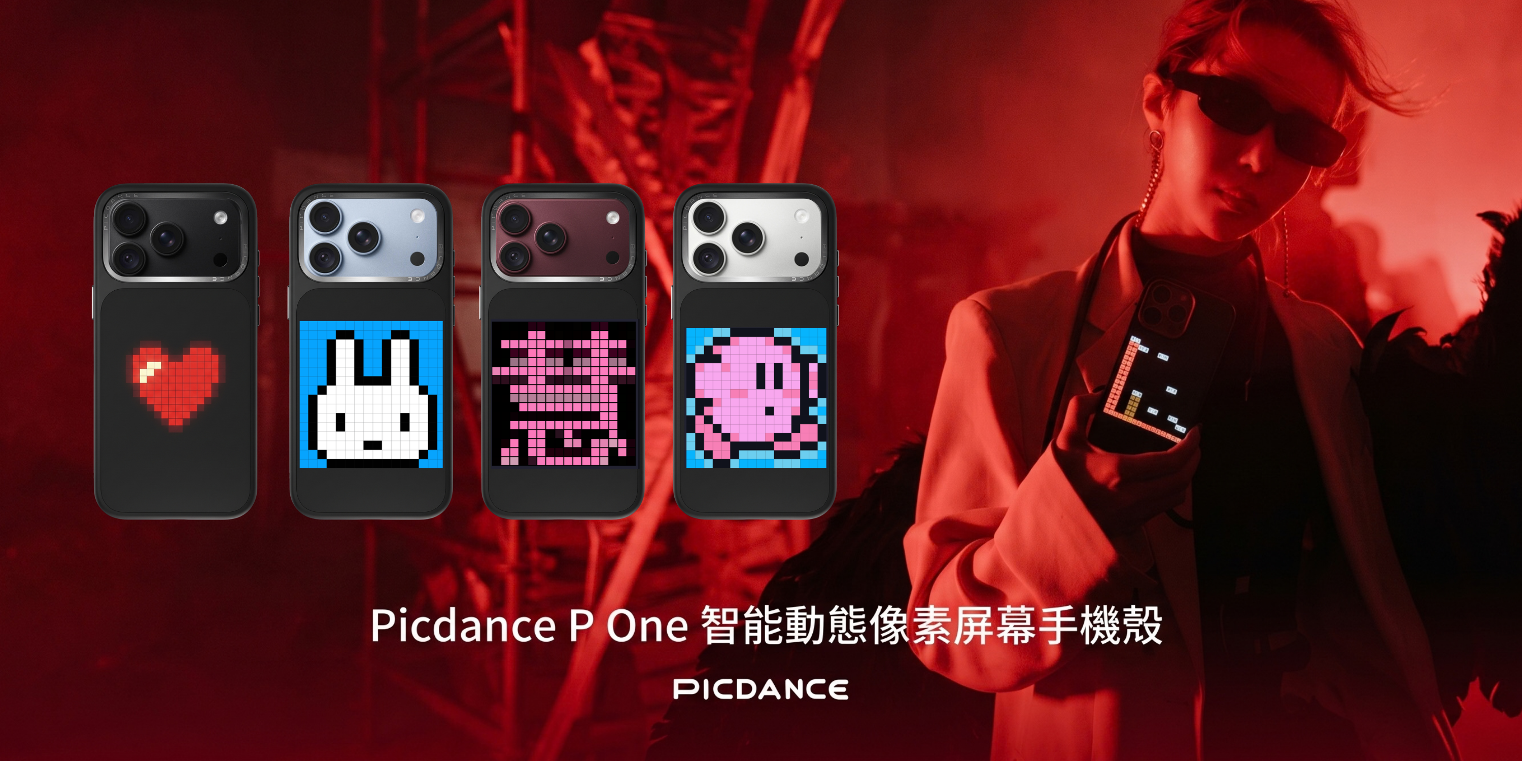 picdance P one 智能動態像素屏幕手機殼