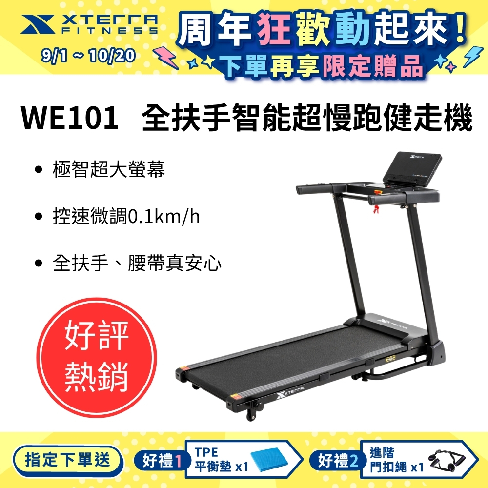 XTERRA WE101 全扶手智能超慢跑健走機（跑步機/大螢幕/安全/孝親款/在家運動）*限時優惠價，含配送，不含組裝服務*