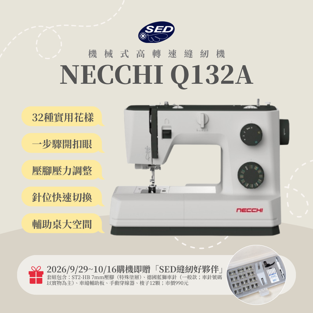 【NECCHI】Q132A機械式高轉速縫紉機