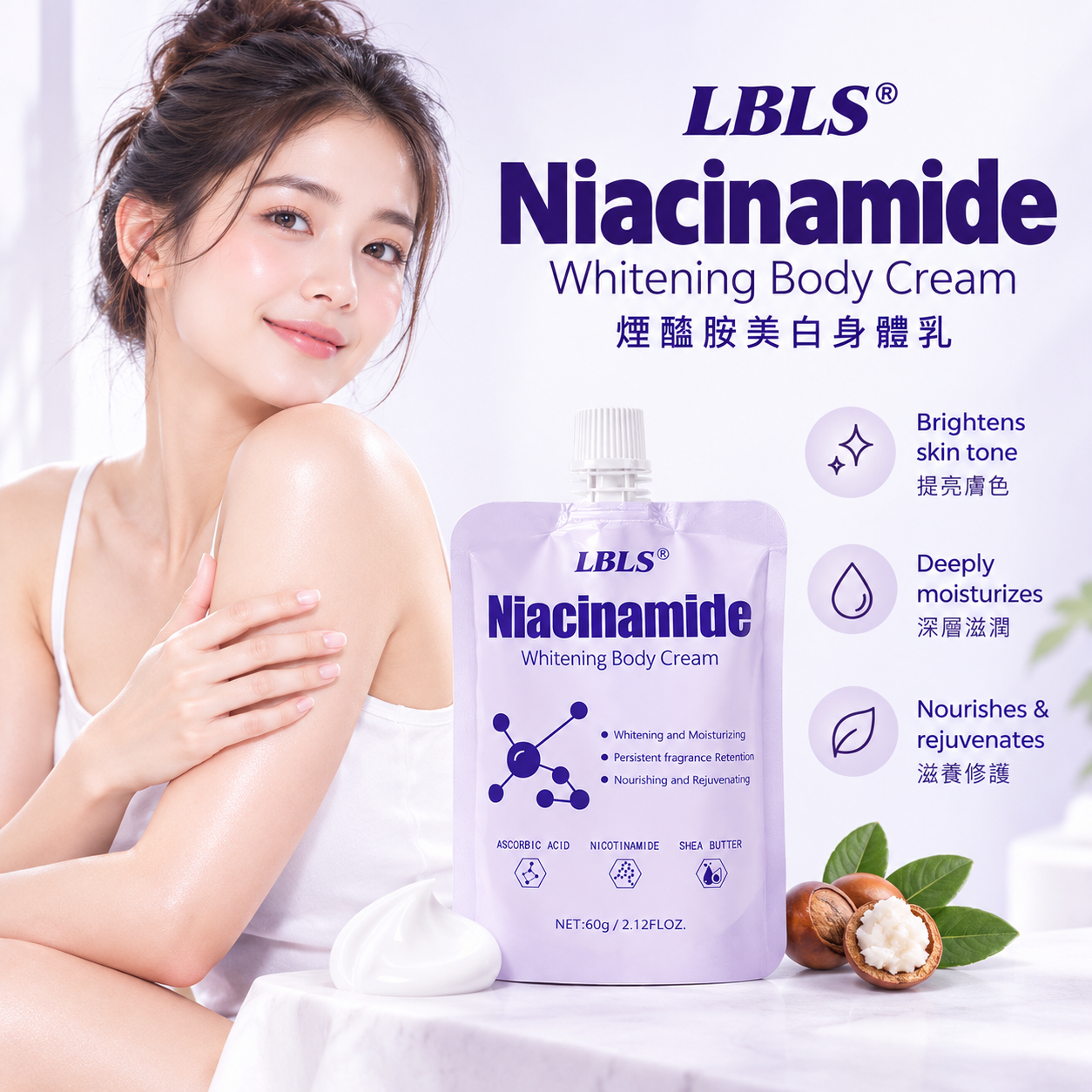 LBLS 煙醯胺美白身體乳 60克