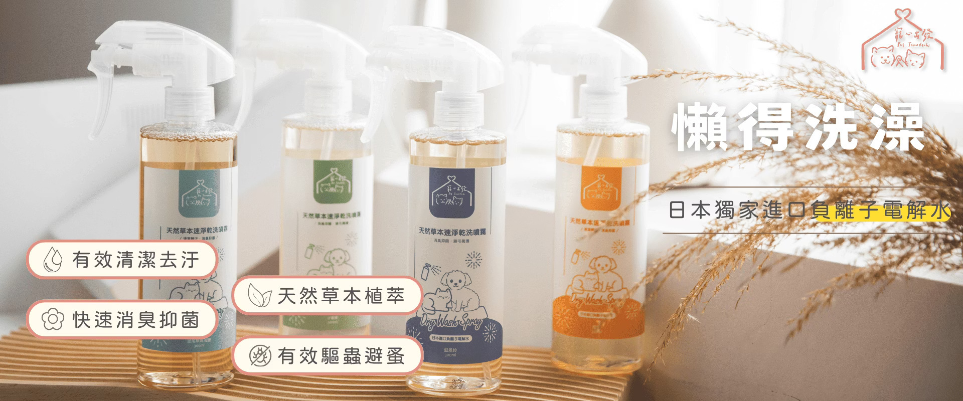寵心出發 天然草本速淨乾洗噴霧
