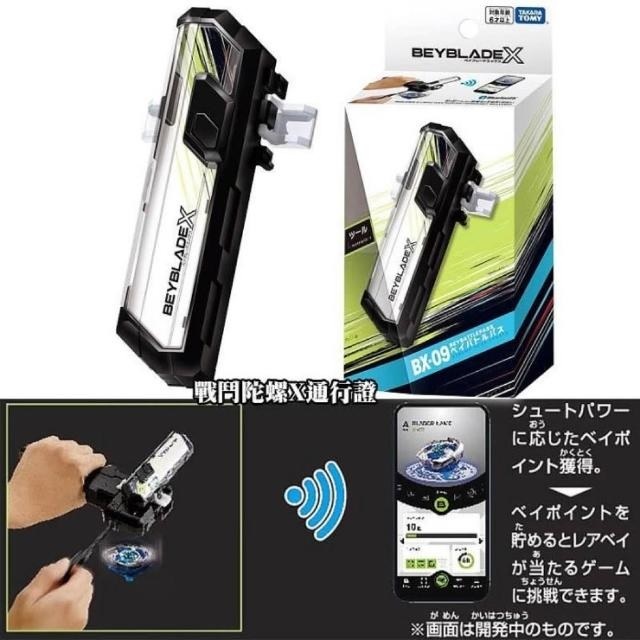 【TAKARA TOMY】BEYBLADE X BX-09 戰鬥陀螺X 通行證 台日版App均可測轉速 strc